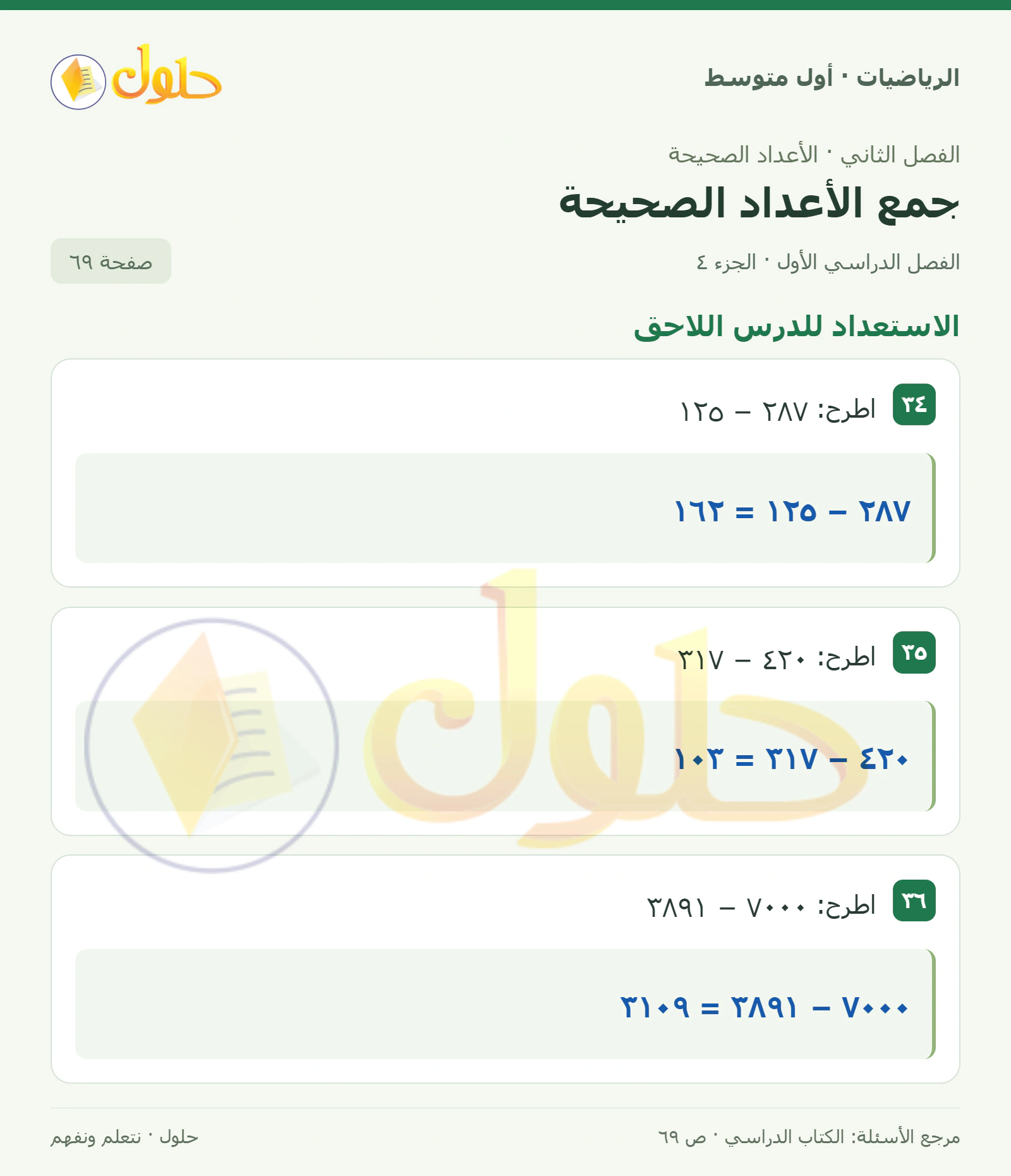 حل الرياضيات للصف الأول المتوسط صفحة ٦٩ - الجزء ٤