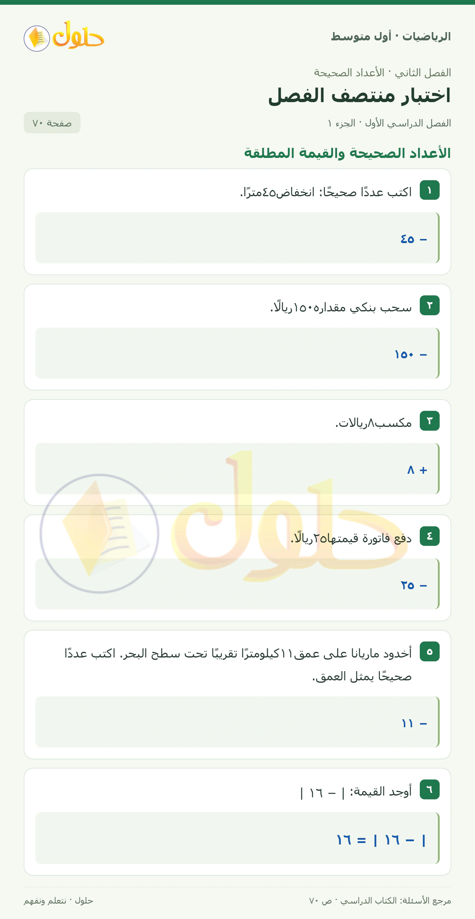 حل الرياضيات للصف الأول المتوسط صفحة ٧٠ - الجزء ١