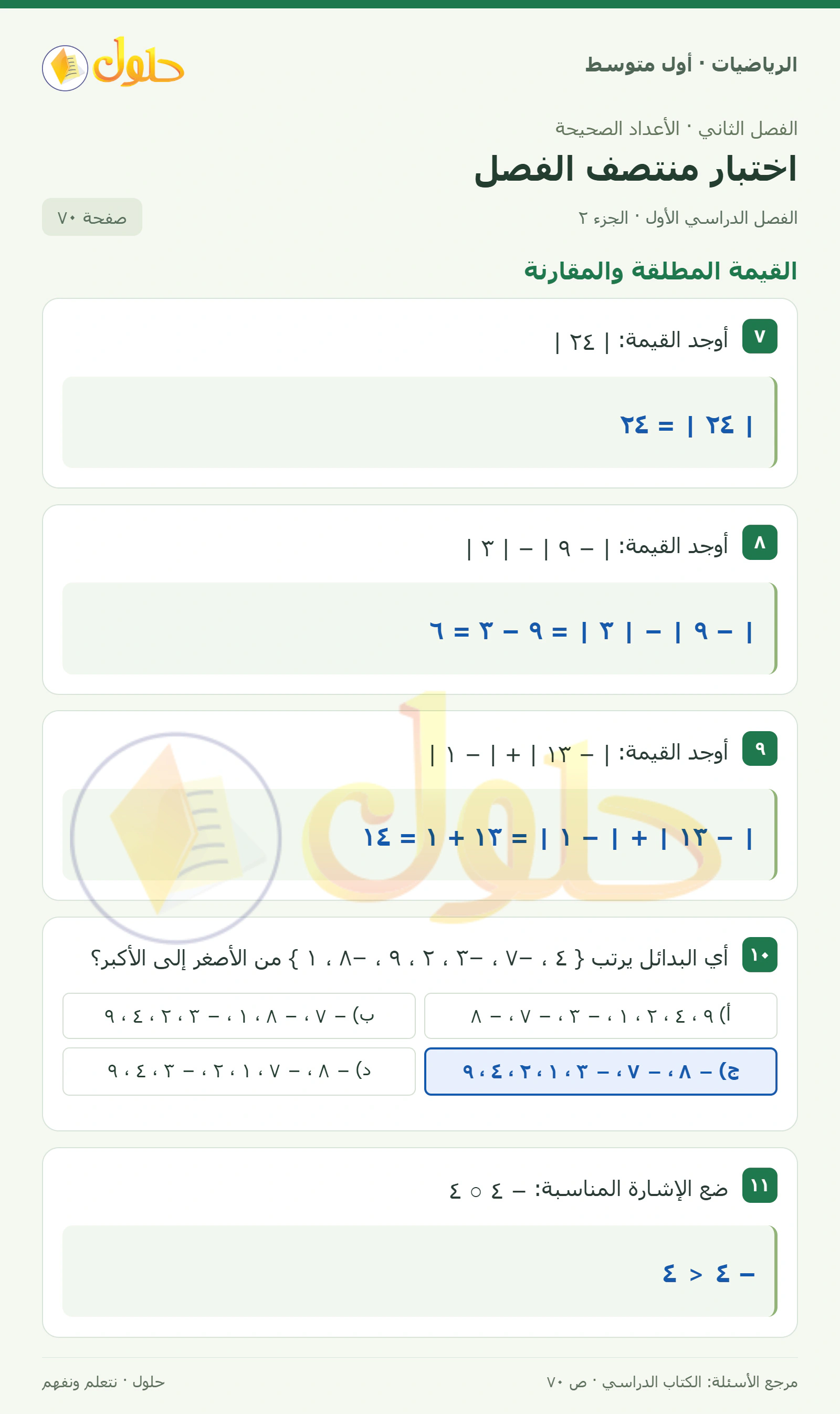 حل الرياضيات للصف الأول المتوسط صفحة ٧٠ - الجزء ٢