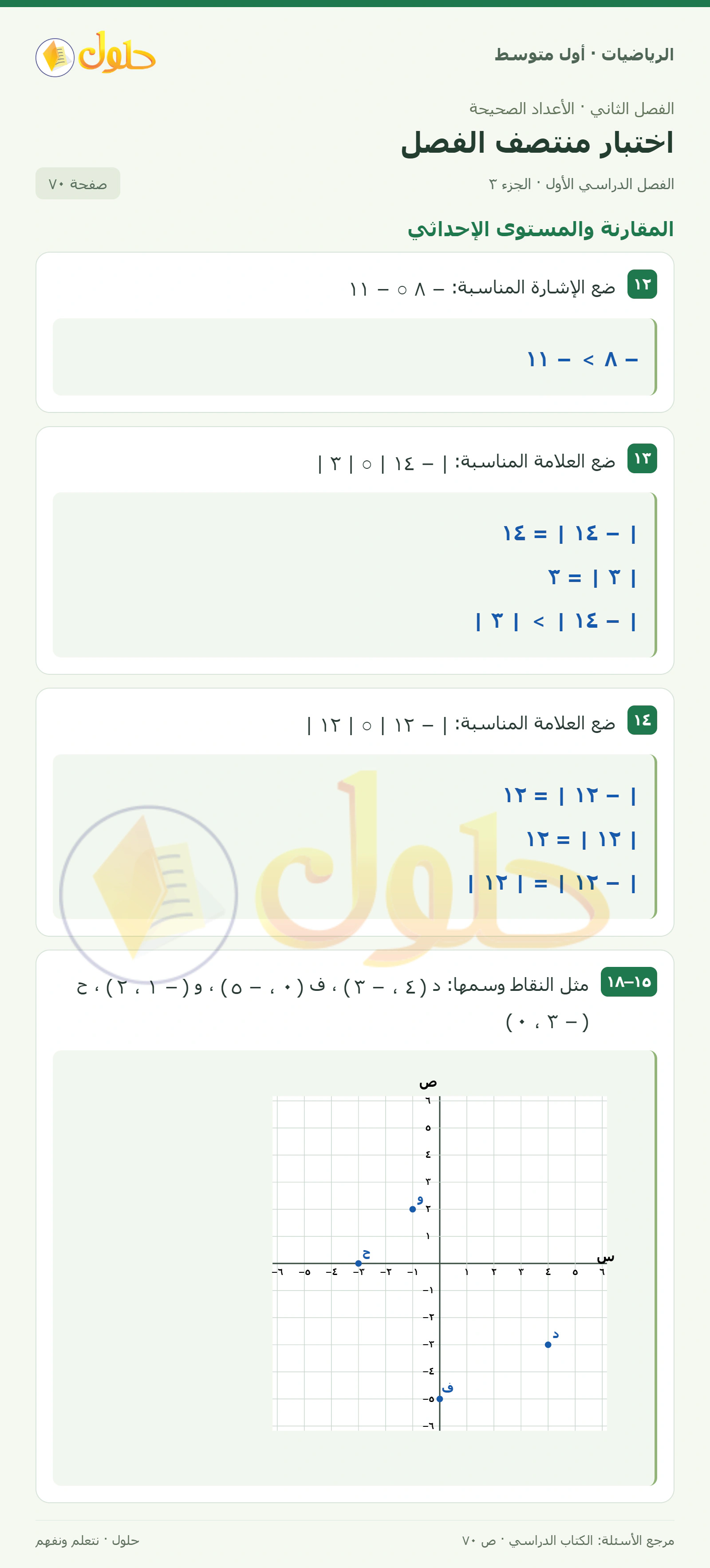 حل الرياضيات للصف الأول المتوسط صفحة ٧٠ - الجزء ٣