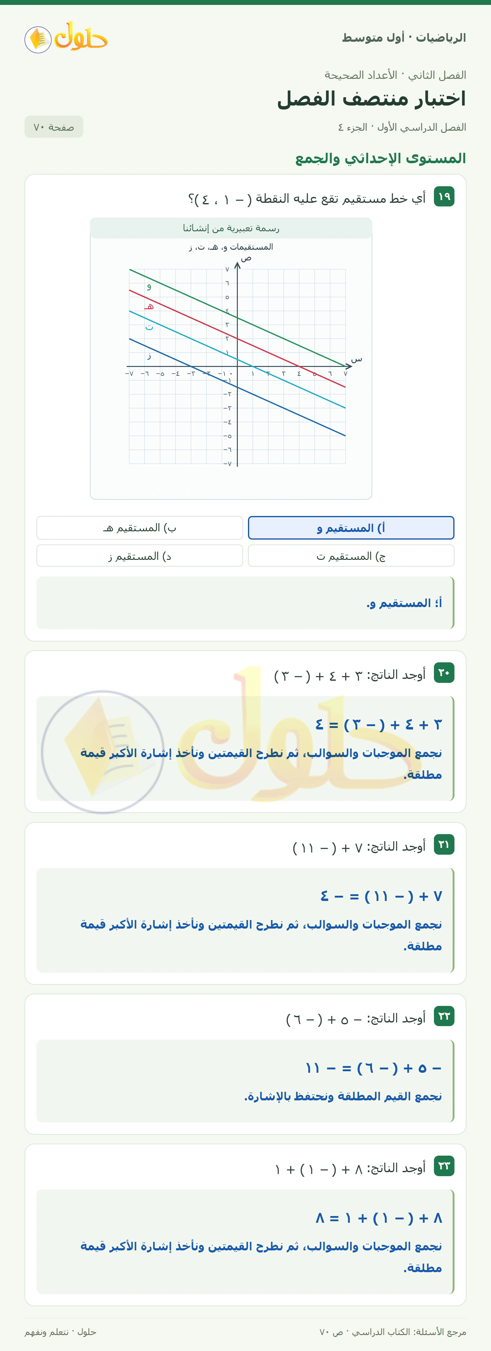 حل الرياضيات للصف الأول المتوسط صفحة ٧٠ - الجزء ٤