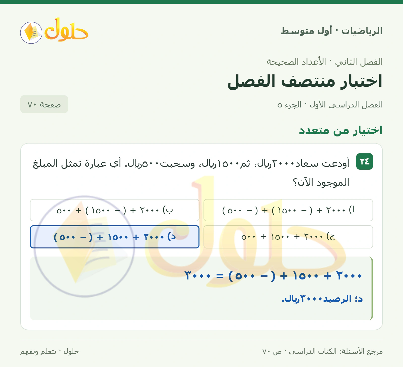 حل الرياضيات للصف الأول المتوسط صفحة ٧٠ - الجزء ٥