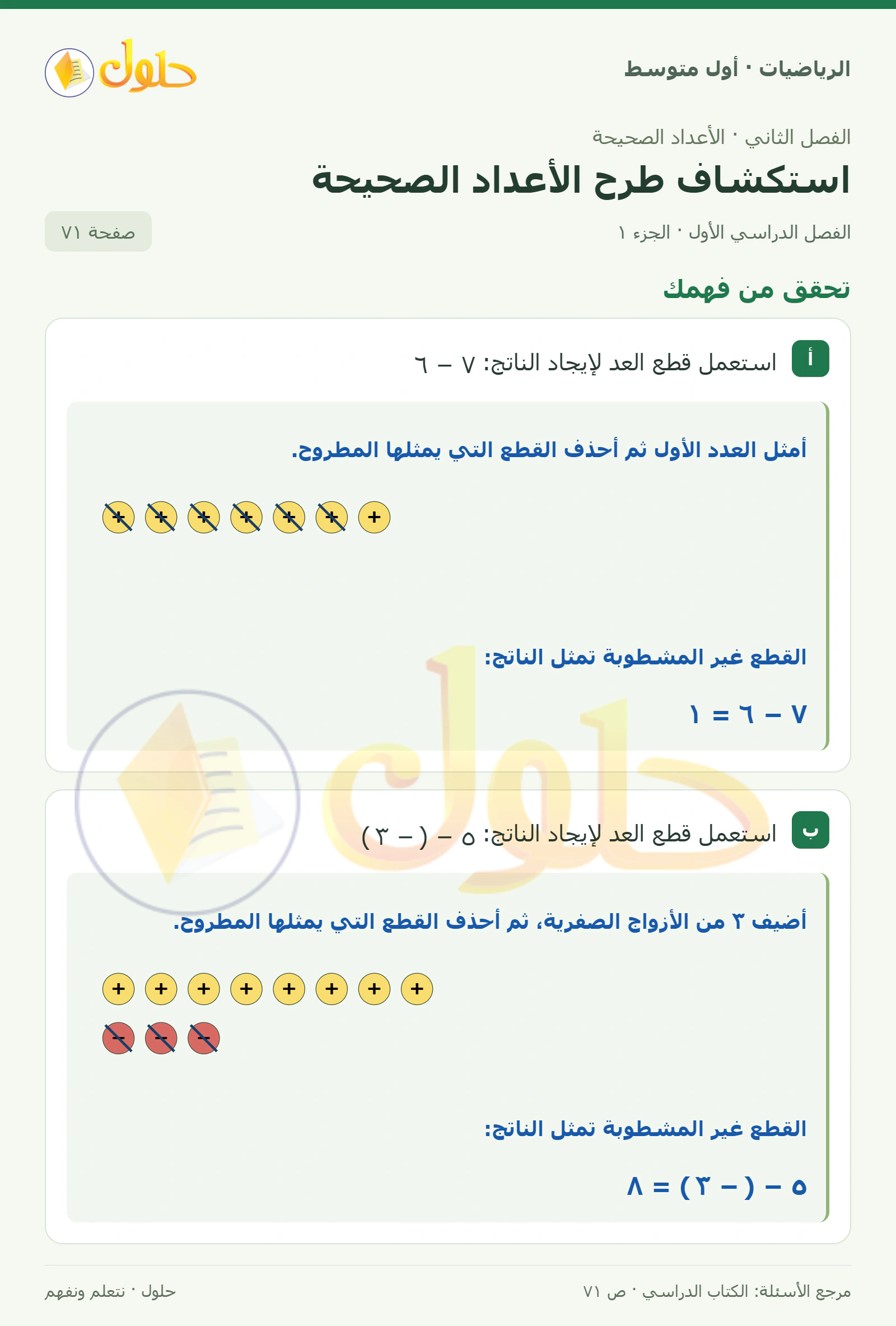 حل الرياضيات للصف الأول المتوسط صفحة ٧١ - الجزء ١