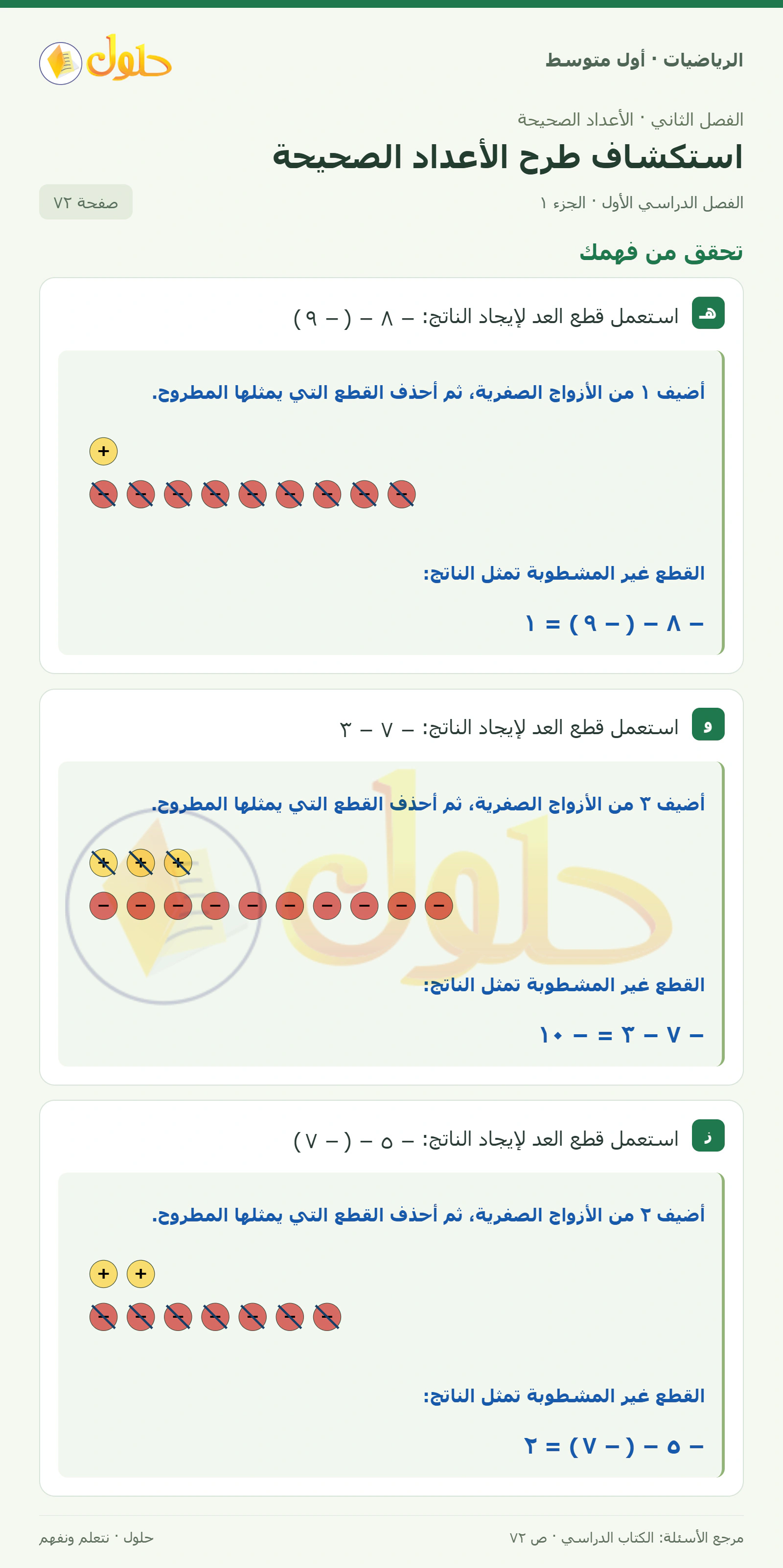 حل الرياضيات للصف الأول المتوسط صفحة ٧٢ - الجزء ١