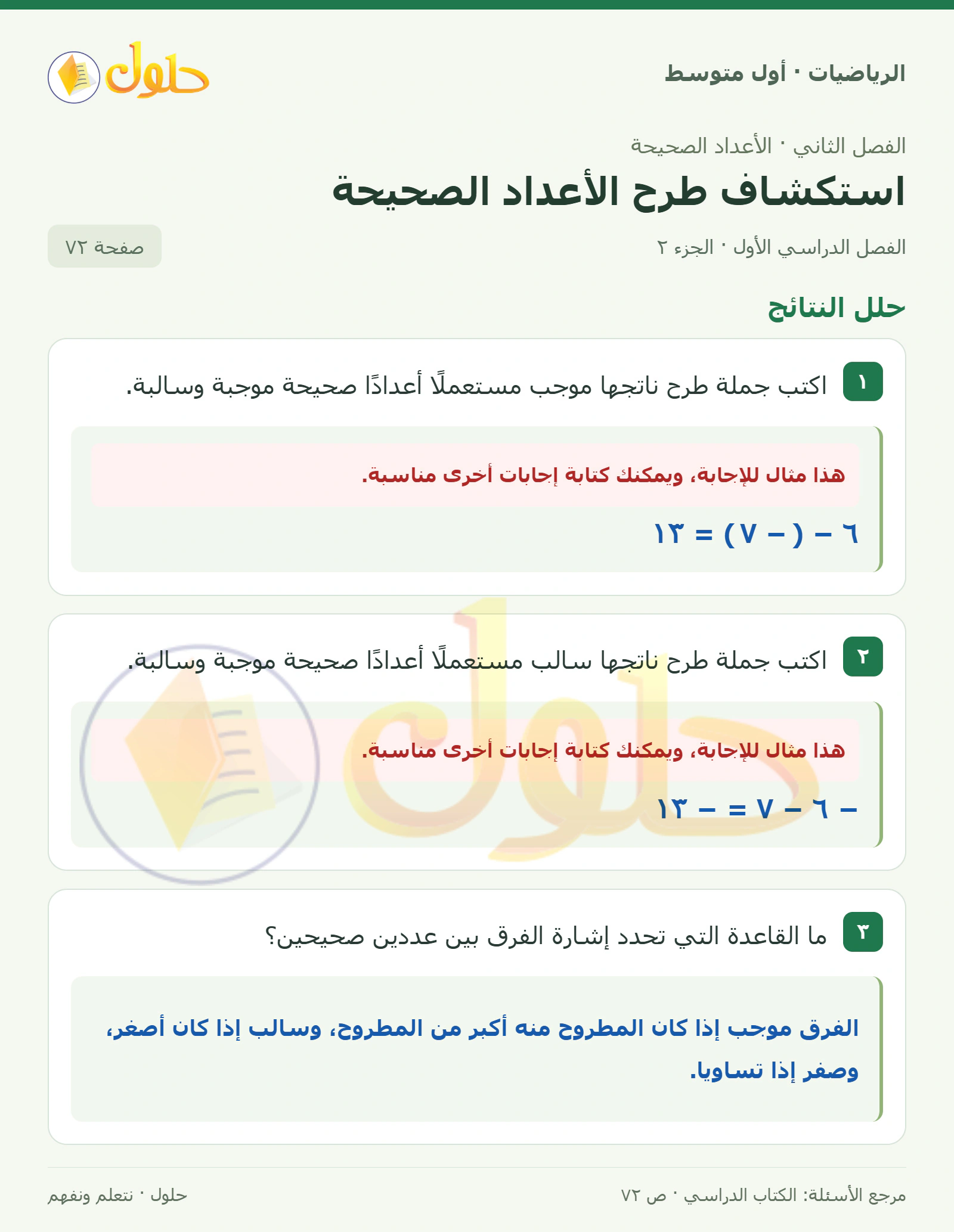 حل الرياضيات للصف الأول المتوسط صفحة ٧٢ - الجزء ٢
