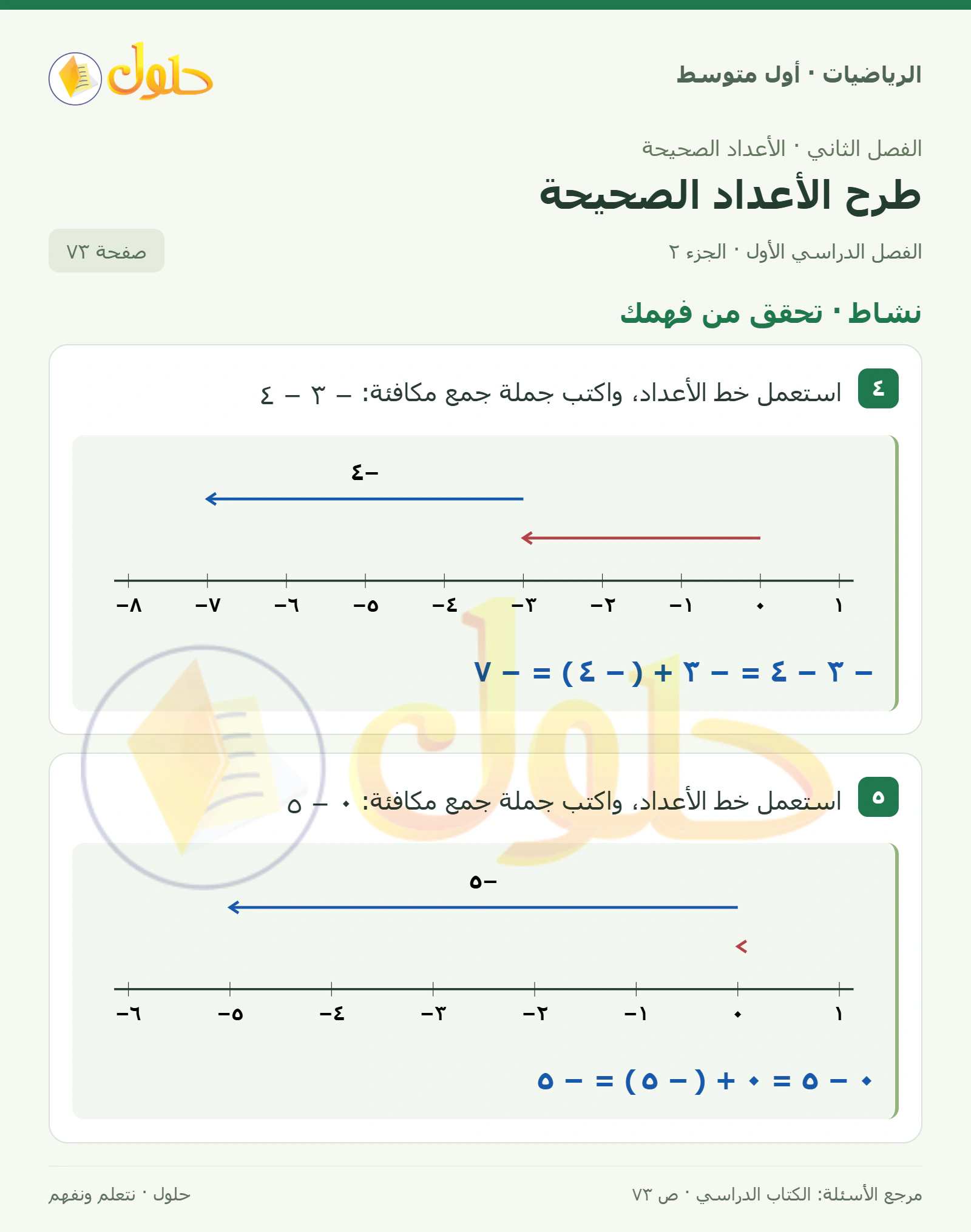 حل الرياضيات للصف الأول المتوسط صفحة ٧٣ - الجزء ٢