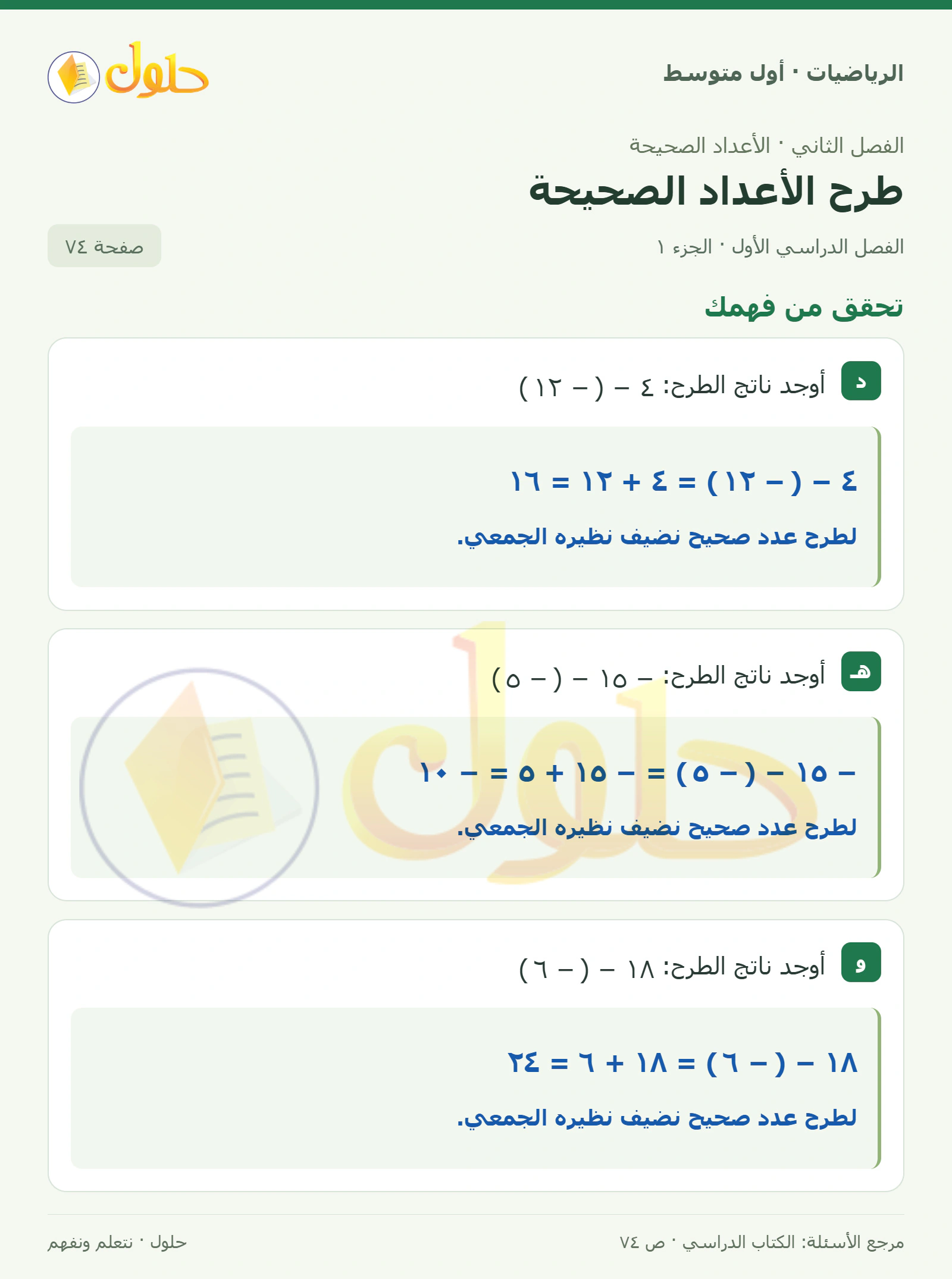 حل الرياضيات للصف الأول المتوسط صفحة ٧٤ - الجزء ١
