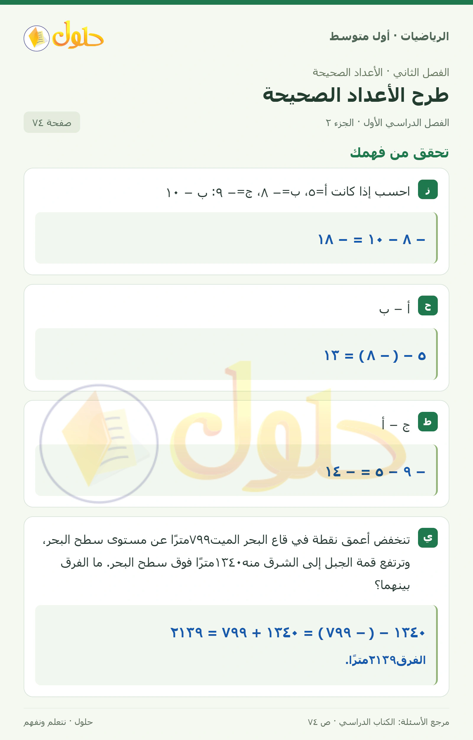 حل الرياضيات للصف الأول المتوسط صفحة ٧٤ - الجزء ٢