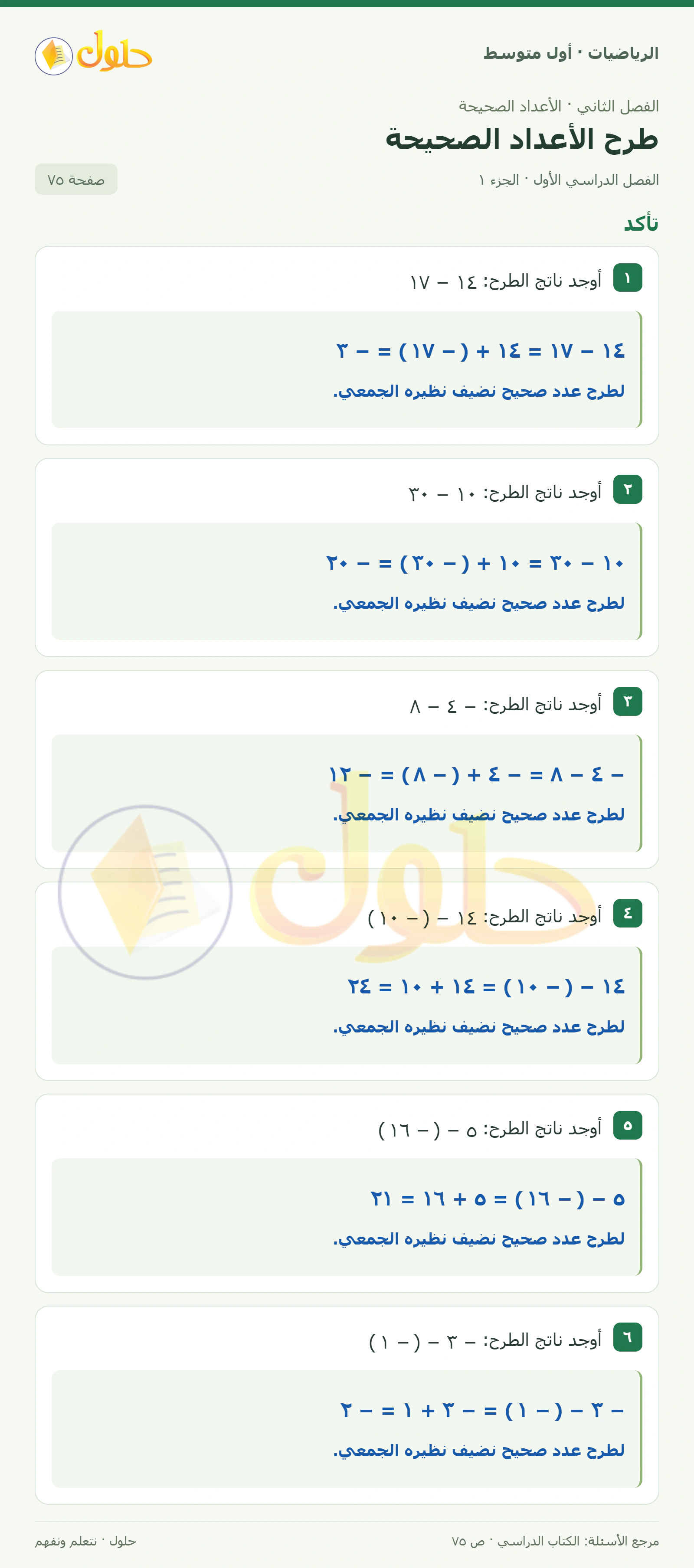 حل الرياضيات للصف الأول المتوسط صفحة ٧٥ - الجزء ١