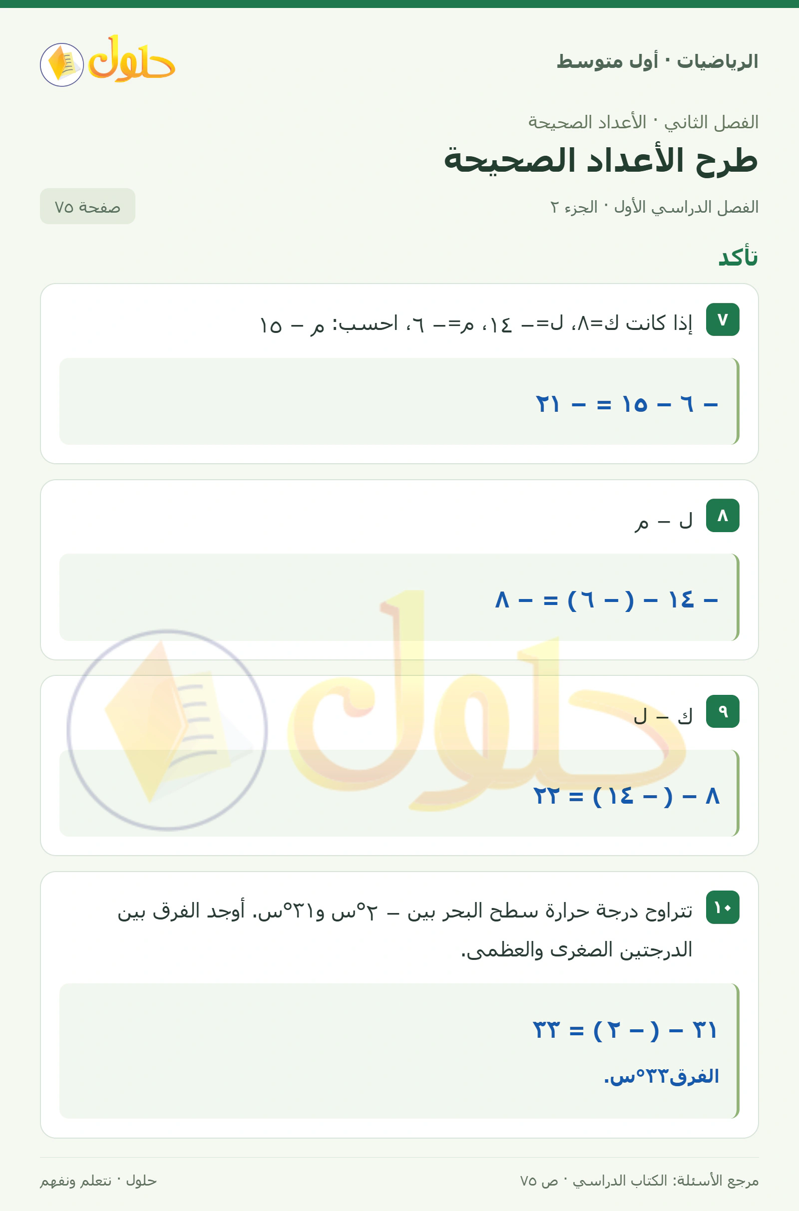 حل الرياضيات للصف الأول المتوسط صفحة ٧٥ - الجزء ٢