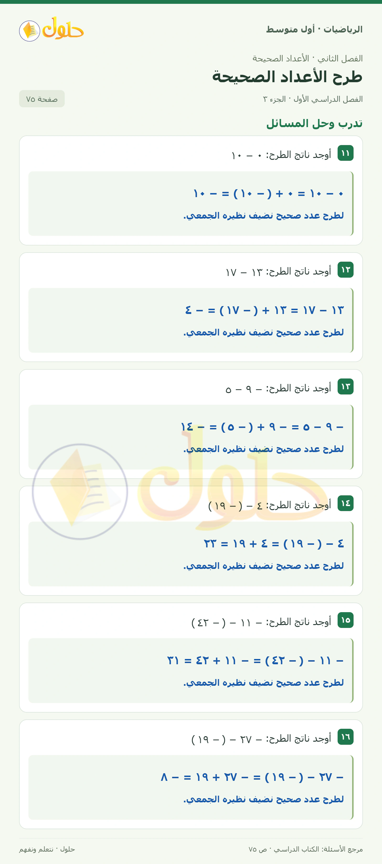 حل الرياضيات للصف الأول المتوسط صفحة ٧٥ - الجزء ٣