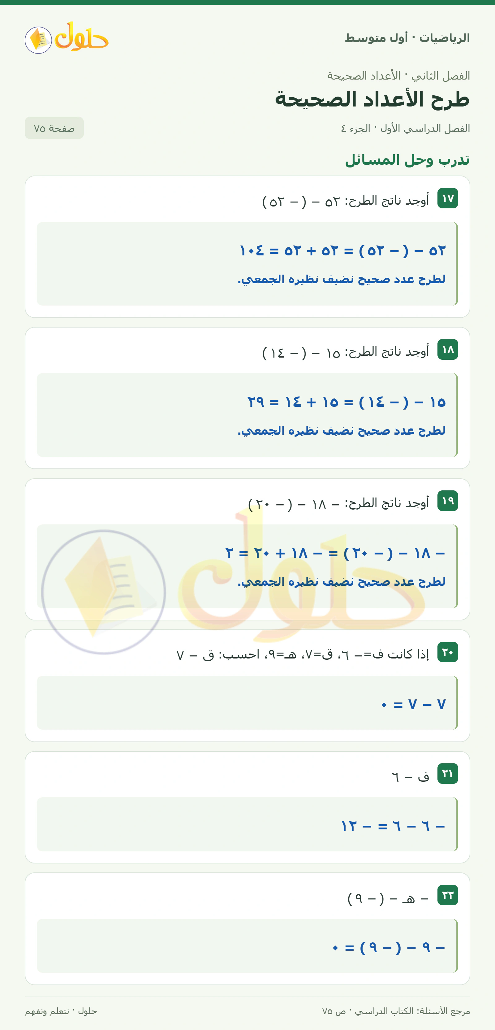 حل الرياضيات للصف الأول المتوسط صفحة ٧٥ - الجزء ٤