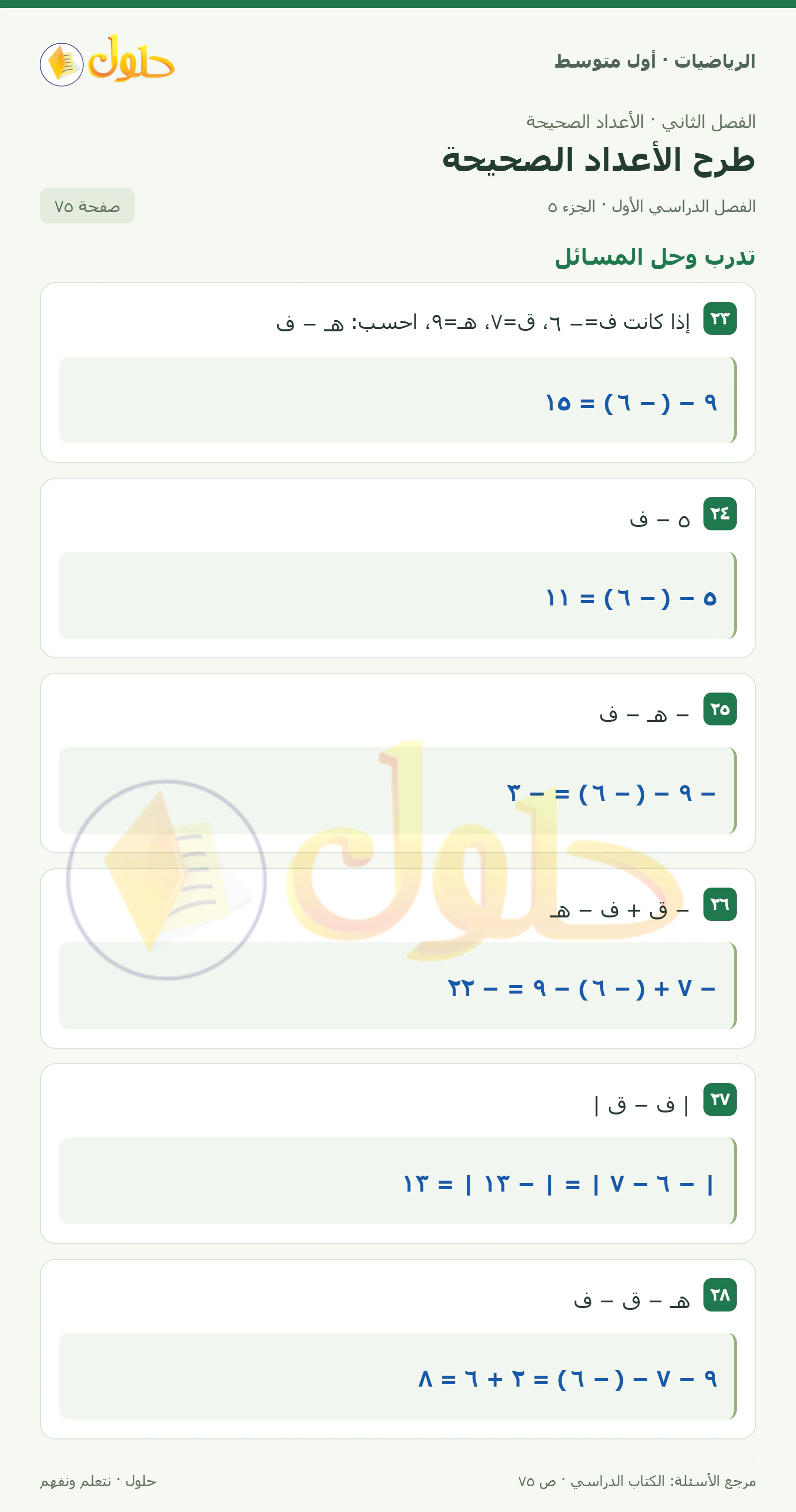 حل الرياضيات للصف الأول المتوسط صفحة ٧٥ - الجزء ٥