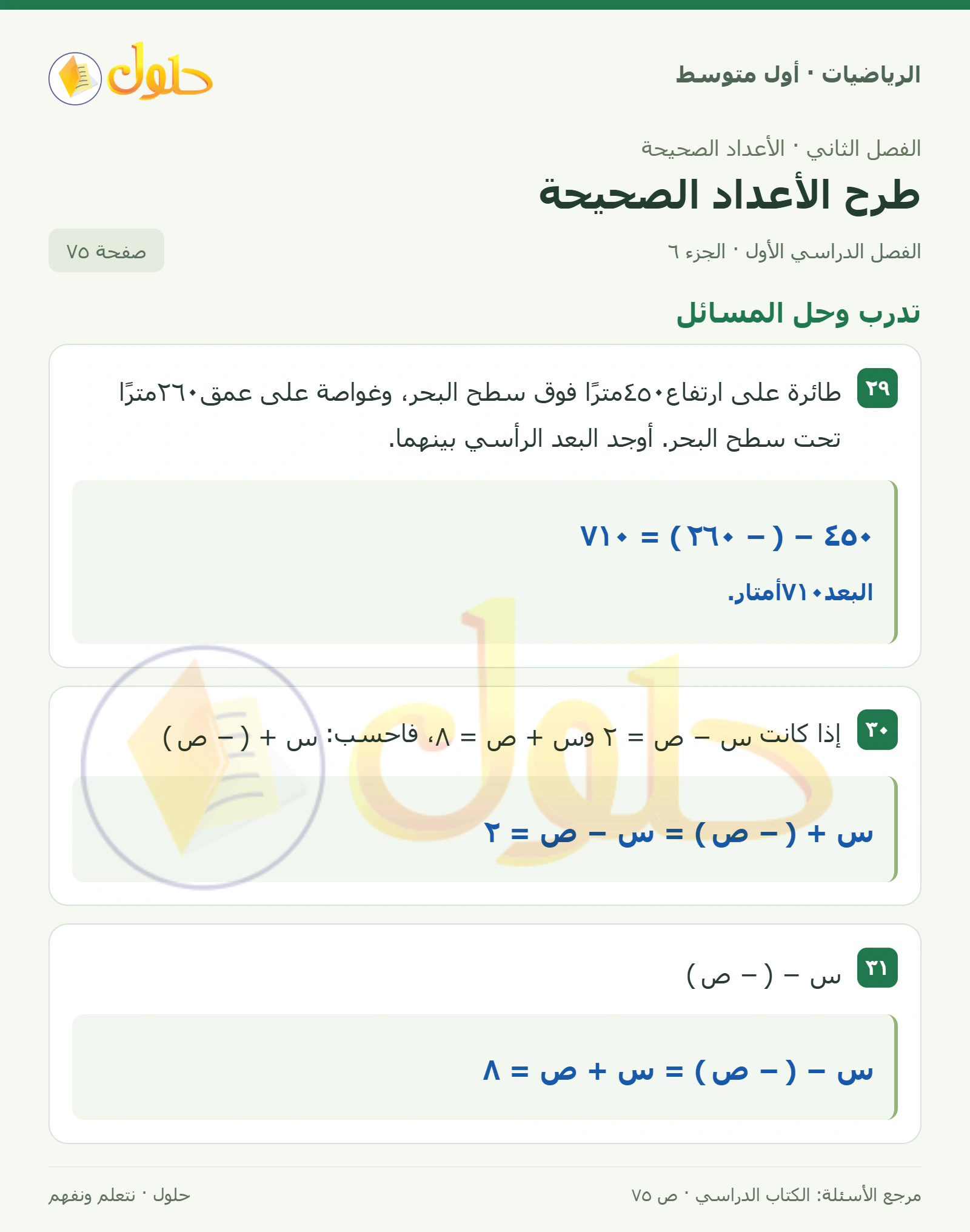 حل الرياضيات للصف الأول المتوسط صفحة ٧٥ - الجزء ٦