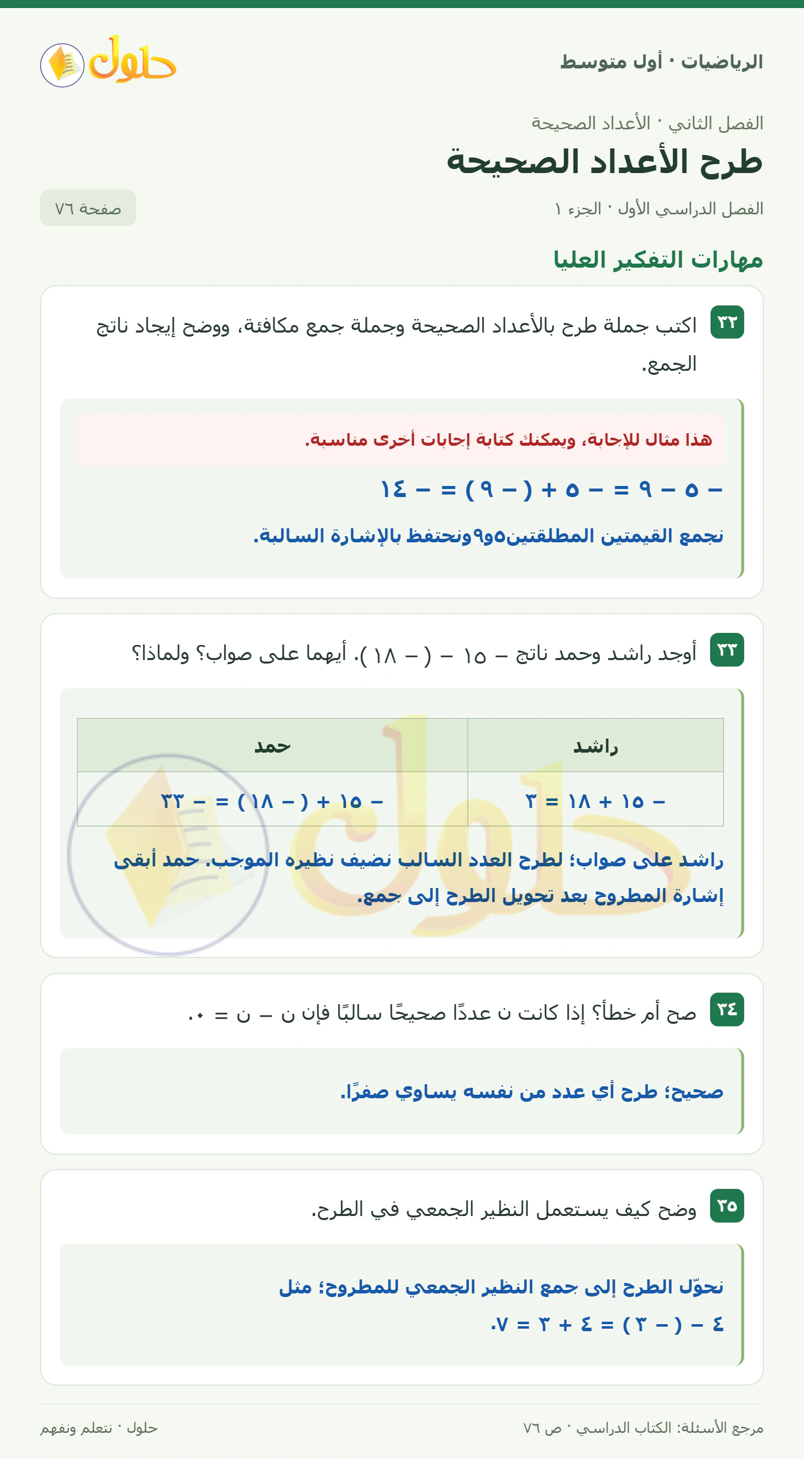 حل الرياضيات للصف الأول المتوسط صفحة ٧٦ - الجزء ١