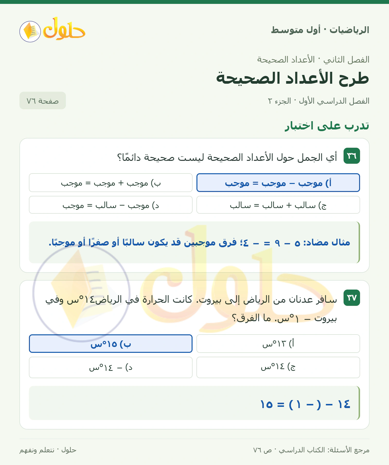 حل الرياضيات للصف الأول المتوسط صفحة ٧٦ - الجزء ٢
