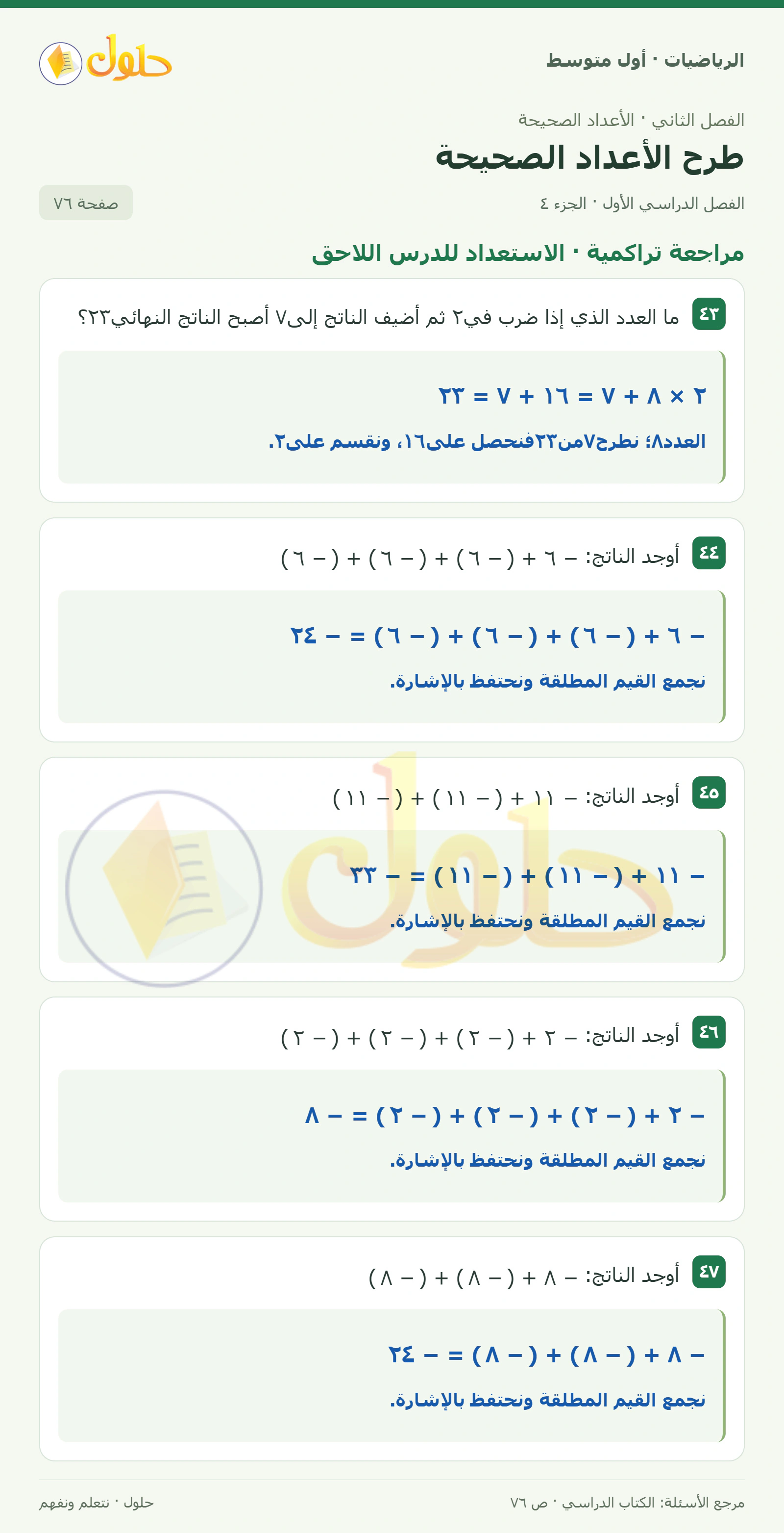 حل الرياضيات للصف الأول المتوسط صفحة ٧٦ - الجزء ٤