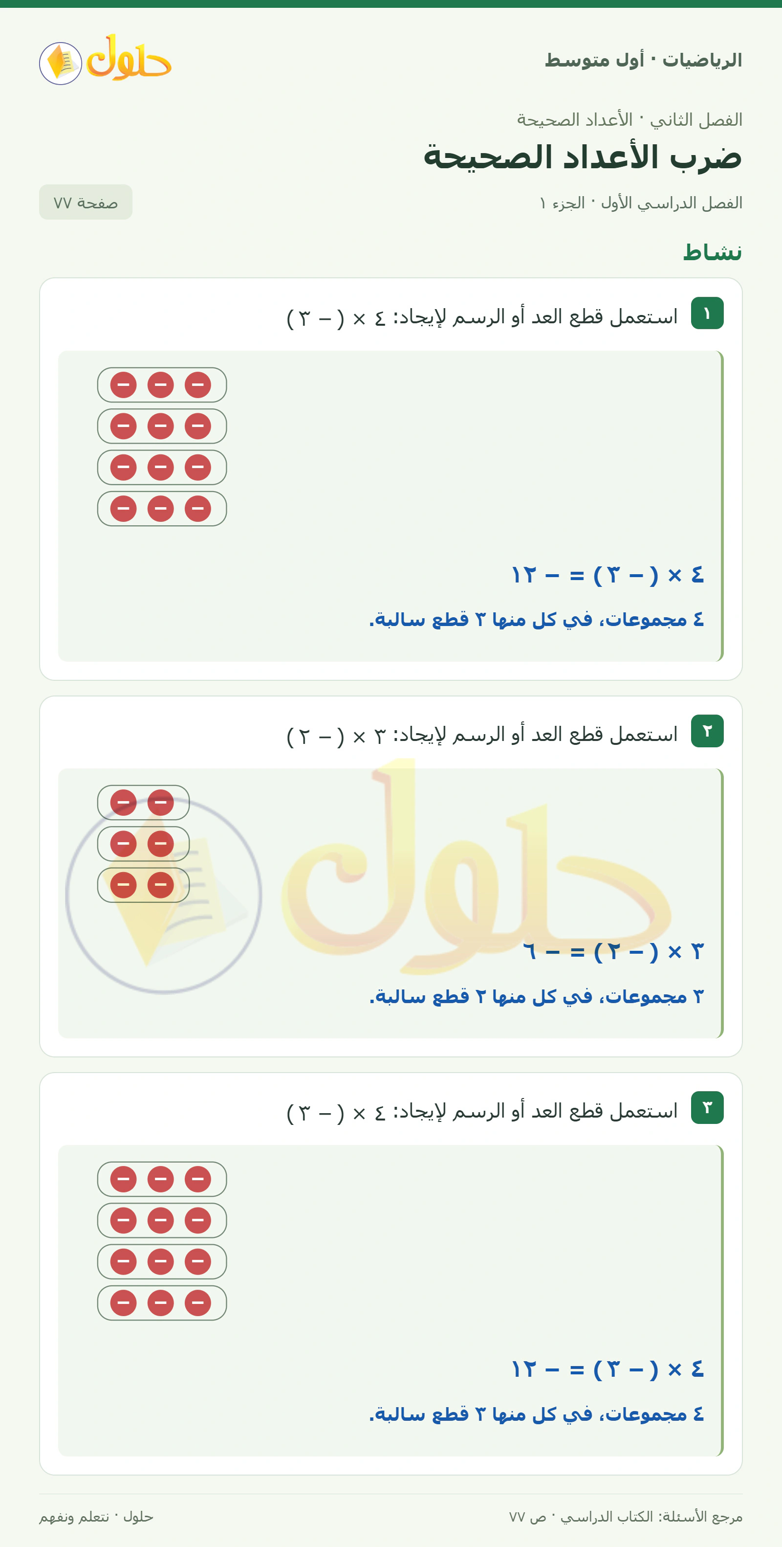 حل الرياضيات للصف الأول المتوسط صفحة ٧٧ - الجزء ١