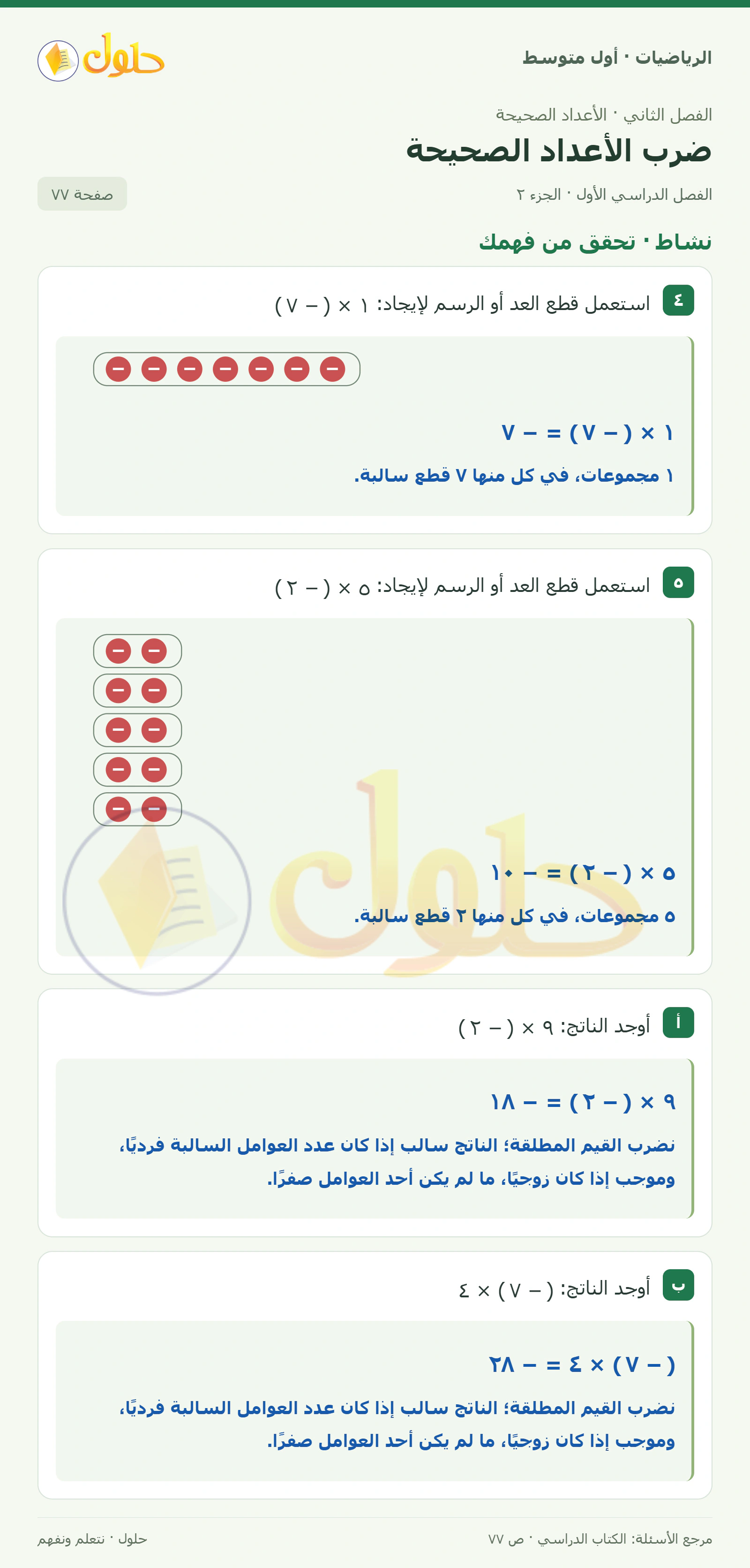 حل الرياضيات للصف الأول المتوسط صفحة ٧٧ - الجزء ٢