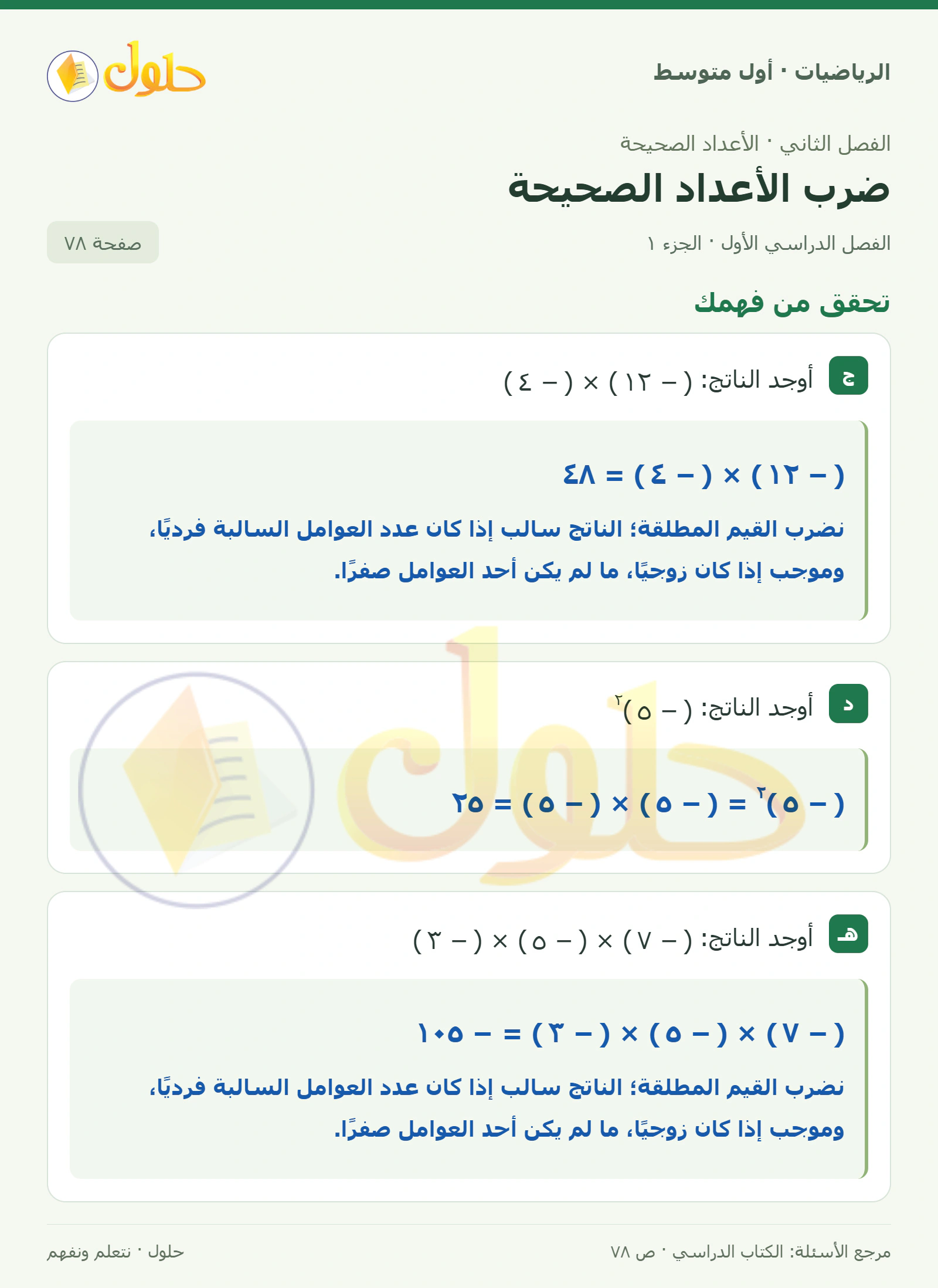 حل الرياضيات للصف الأول المتوسط صفحة ٧٨ - الجزء ١