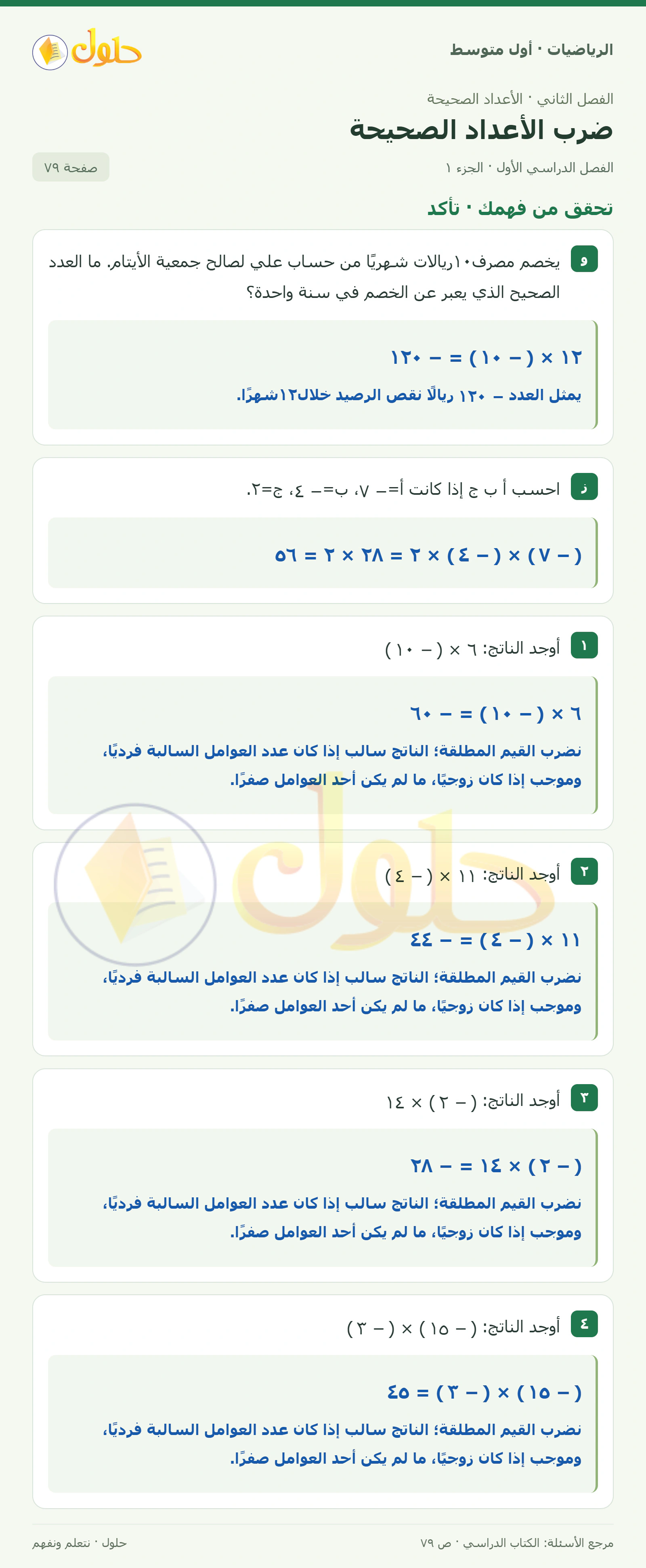 حل الرياضيات للصف الأول المتوسط صفحة ٧٩ - الجزء ١
