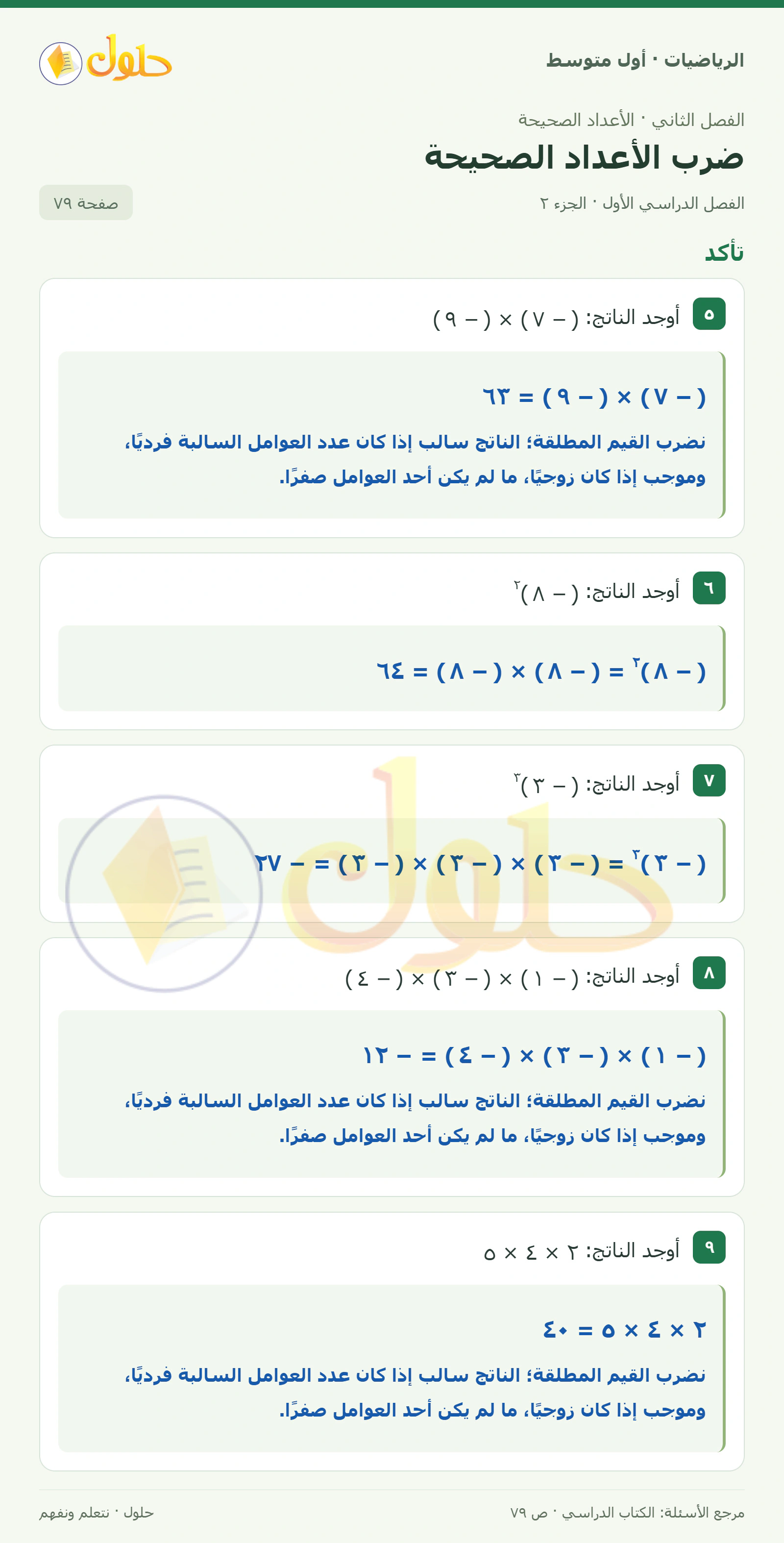 حل الرياضيات للصف الأول المتوسط صفحة ٧٩ - الجزء ٢