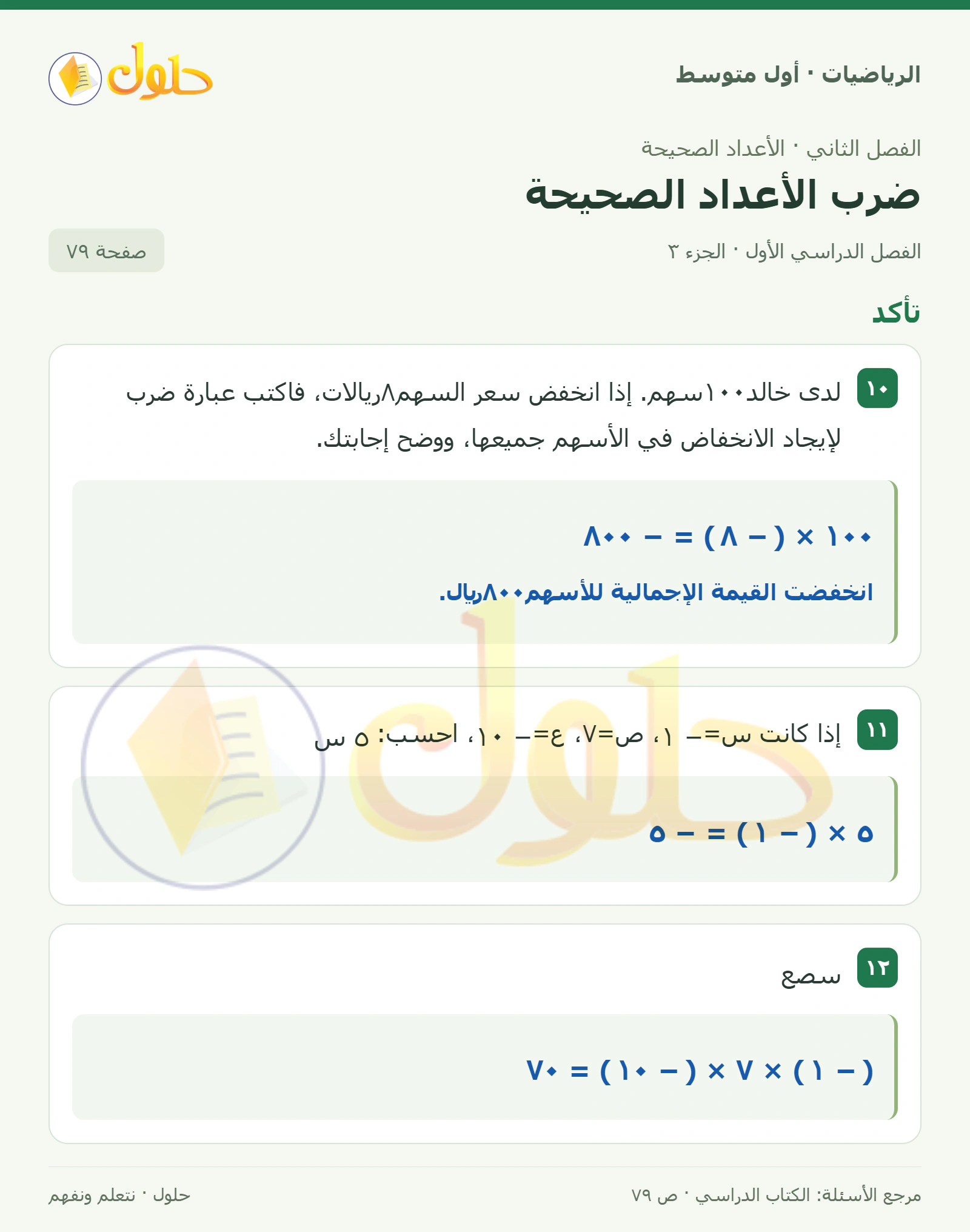 حل الرياضيات للصف الأول المتوسط صفحة ٧٩ - الجزء ٣