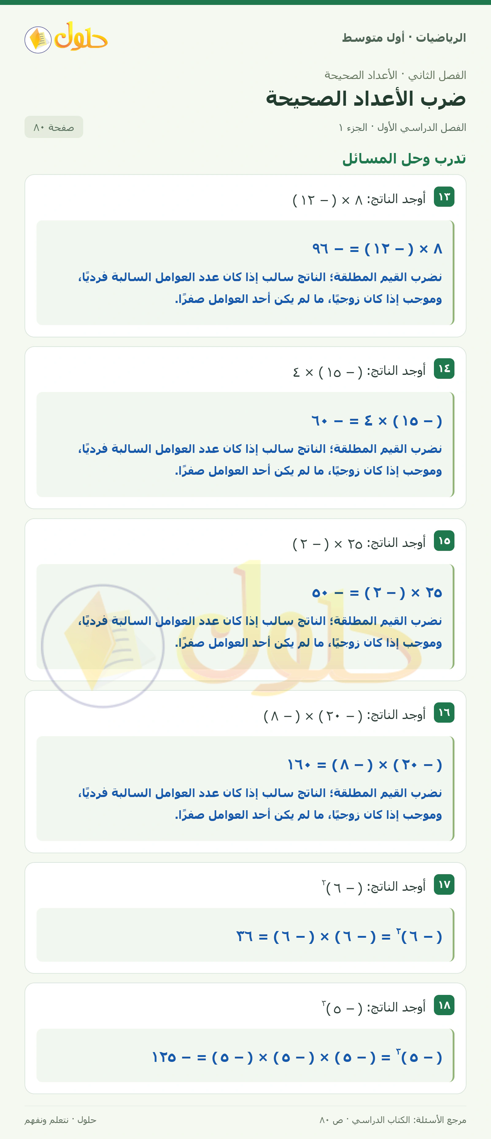 حل الرياضيات للصف الأول المتوسط صفحة ٨٠ - الجزء ١