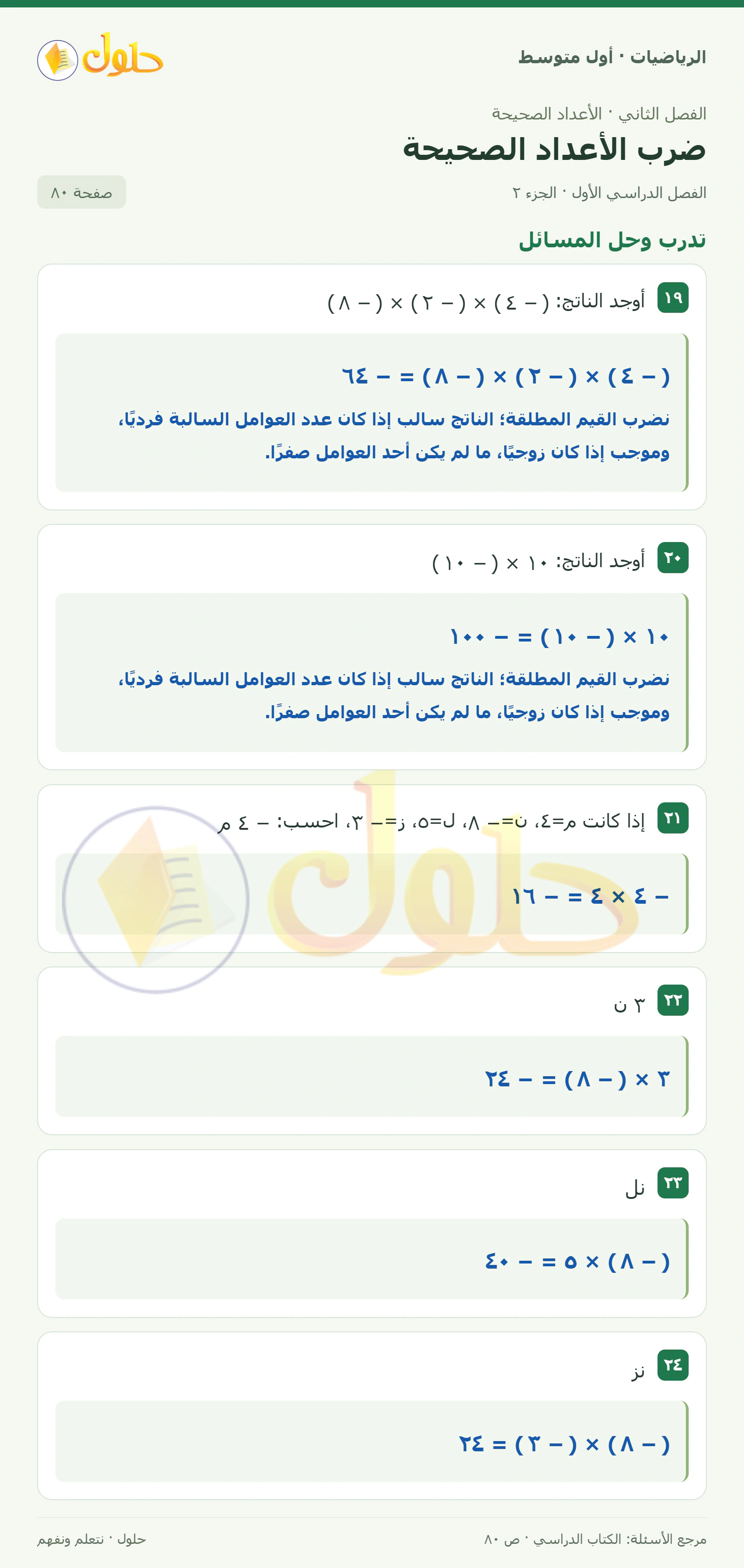 حل الرياضيات للصف الأول المتوسط صفحة ٨٠ - الجزء ٢