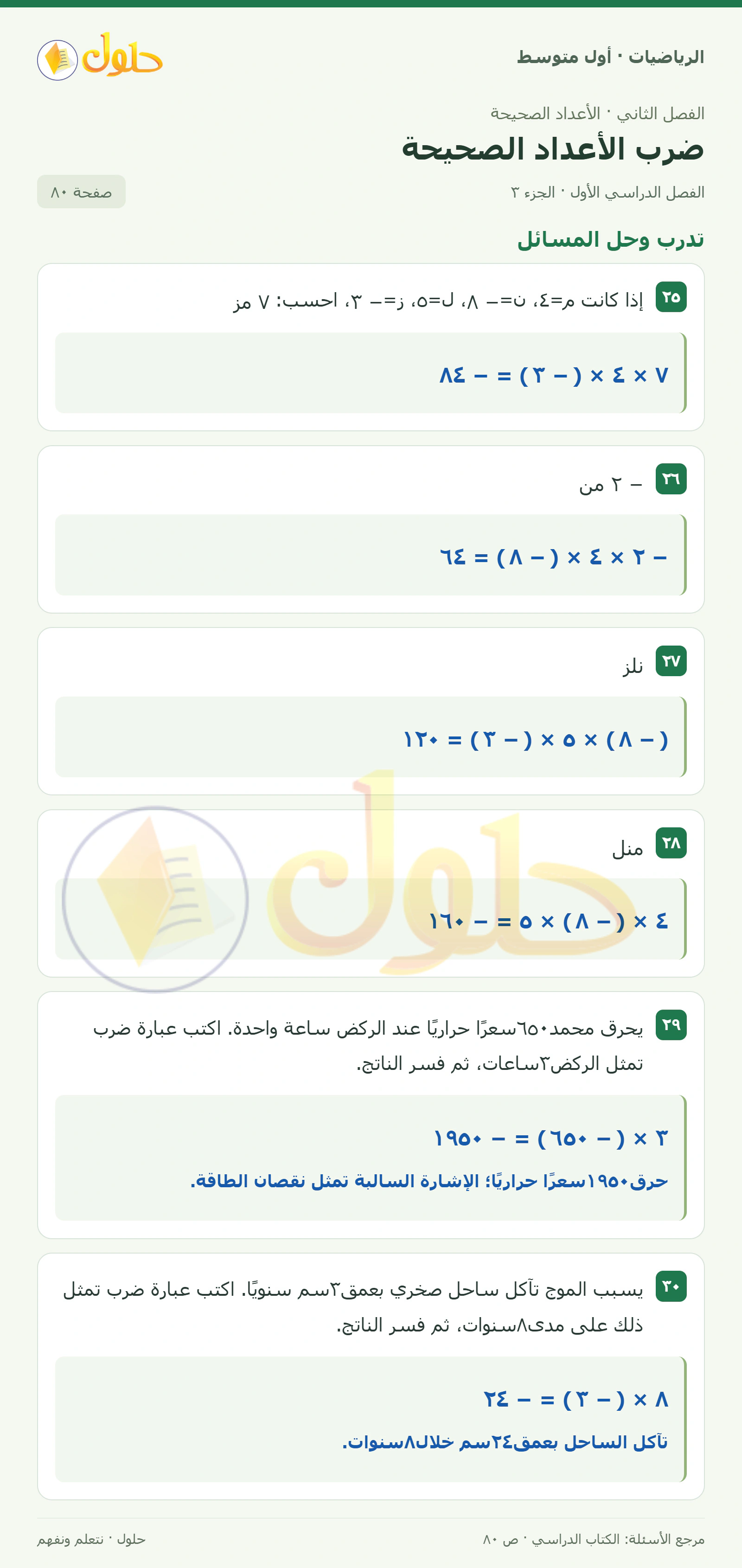 حل الرياضيات للصف الأول المتوسط صفحة ٨٠ - الجزء ٣
