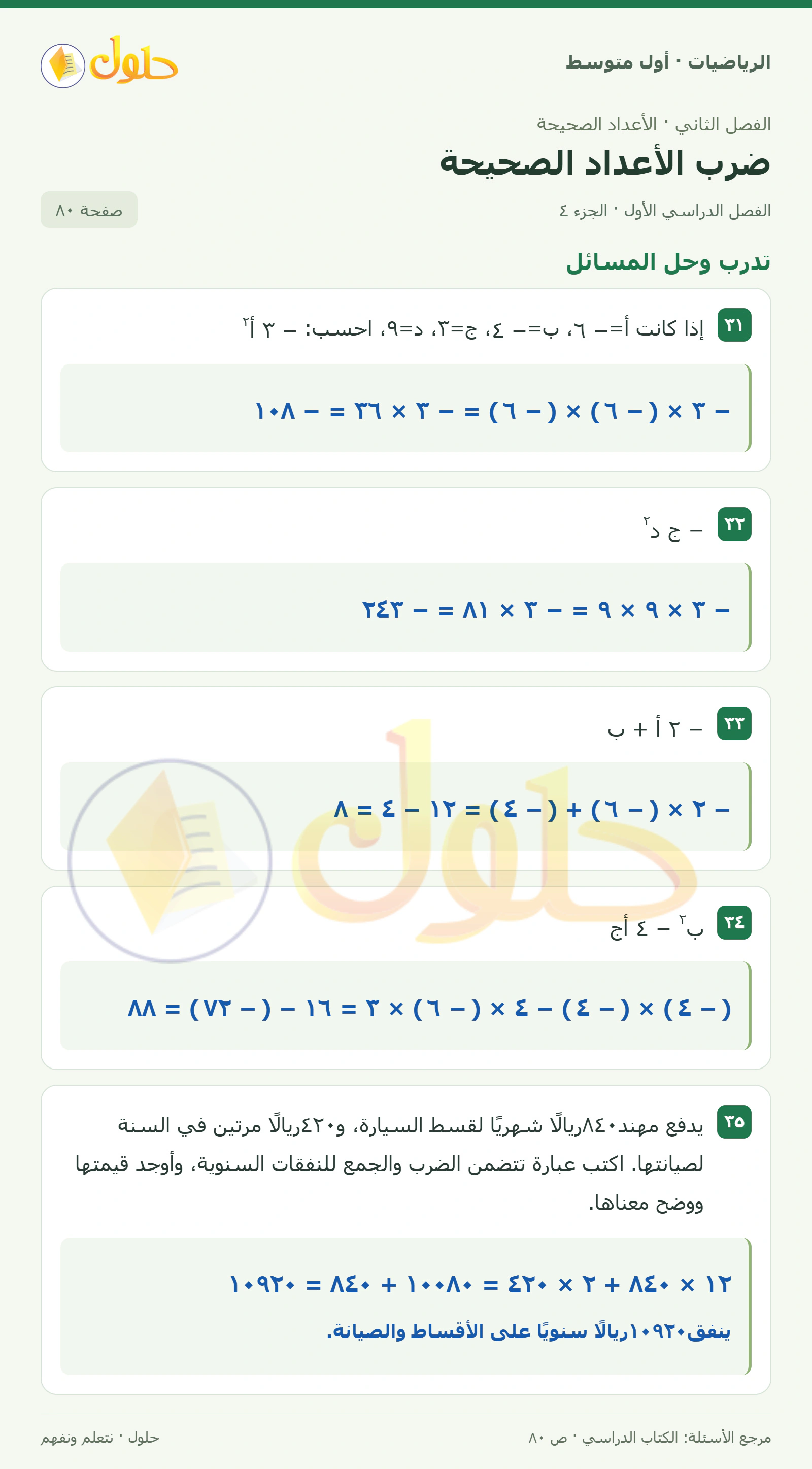 حل الرياضيات للصف الأول المتوسط صفحة ٨٠ - الجزء ٤