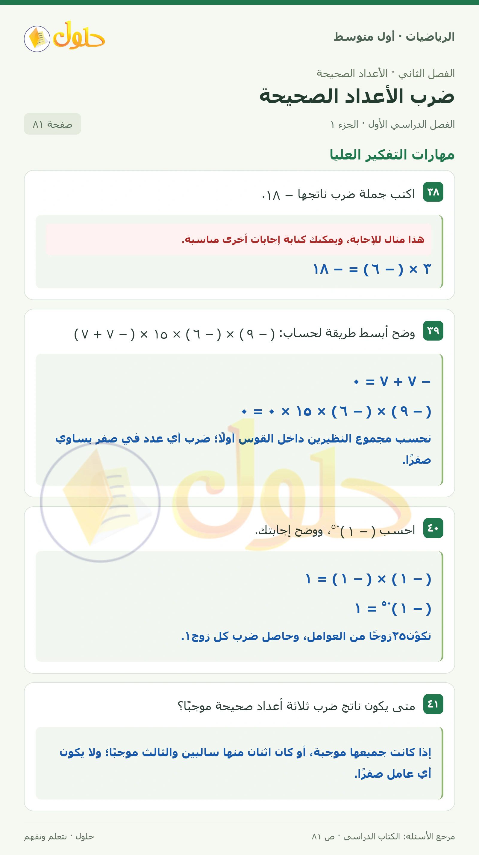 حل الرياضيات للصف الأول المتوسط صفحة ٨١ - الجزء ١