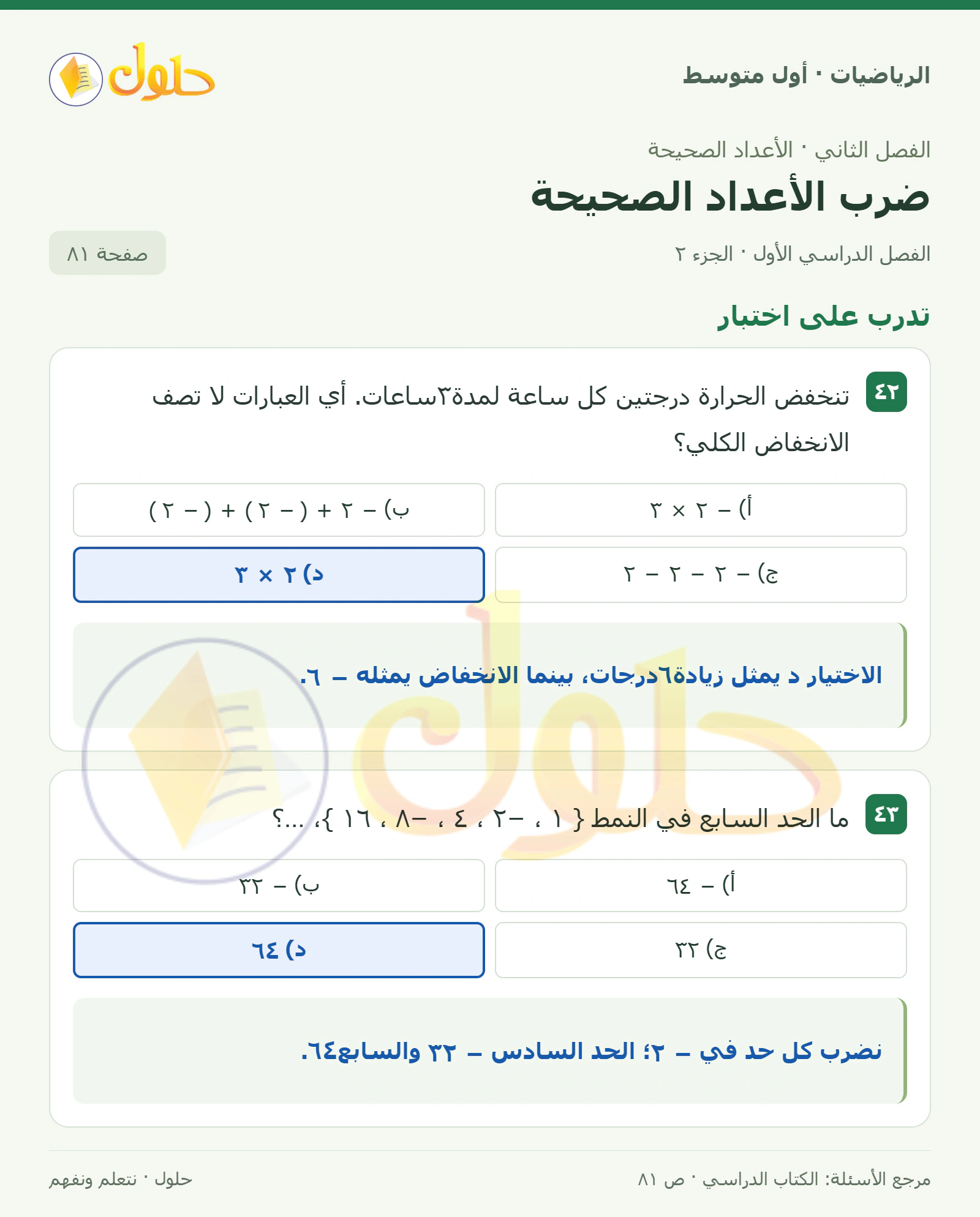 حل الرياضيات للصف الأول المتوسط صفحة ٨١ - الجزء ٢