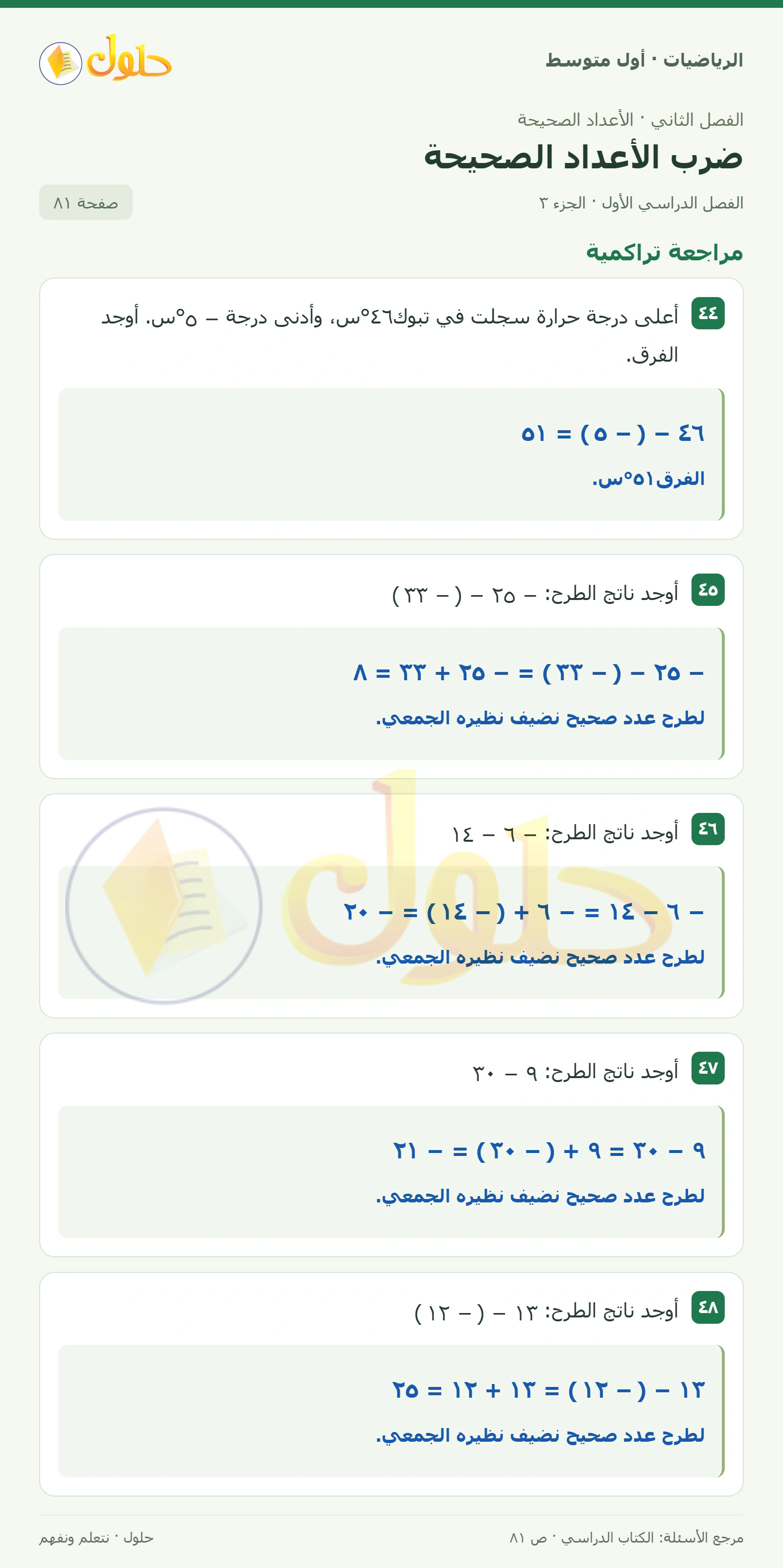 حل الرياضيات للصف الأول المتوسط صفحة ٨١ - الجزء ٣