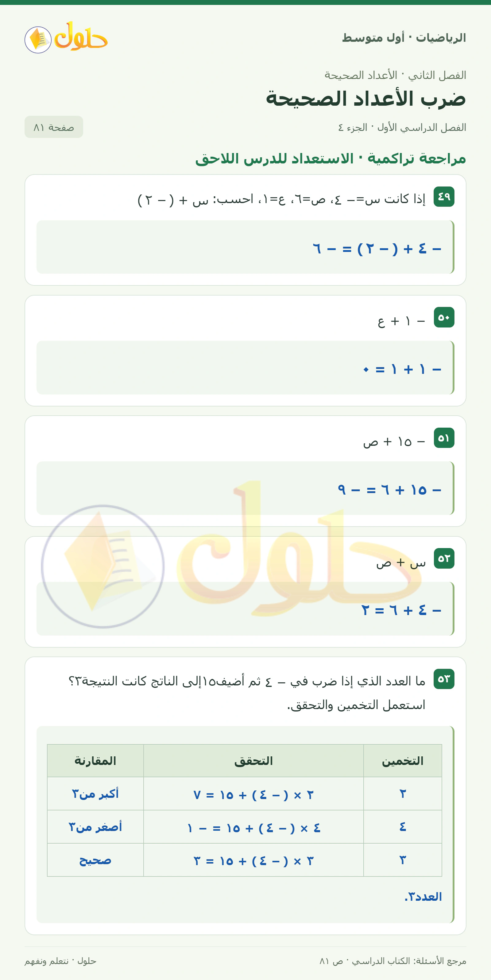 حل الرياضيات للصف الأول المتوسط صفحة ٨١ - الجزء ٤