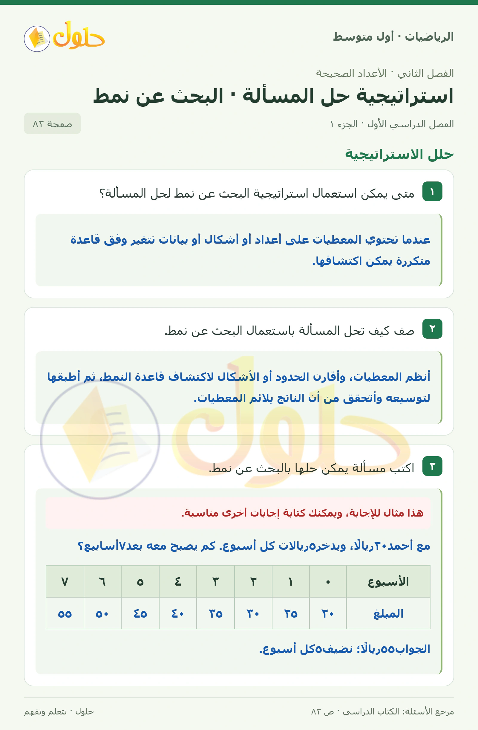 حل الرياضيات للصف الأول المتوسط صفحة ٨٢ - الجزء ١