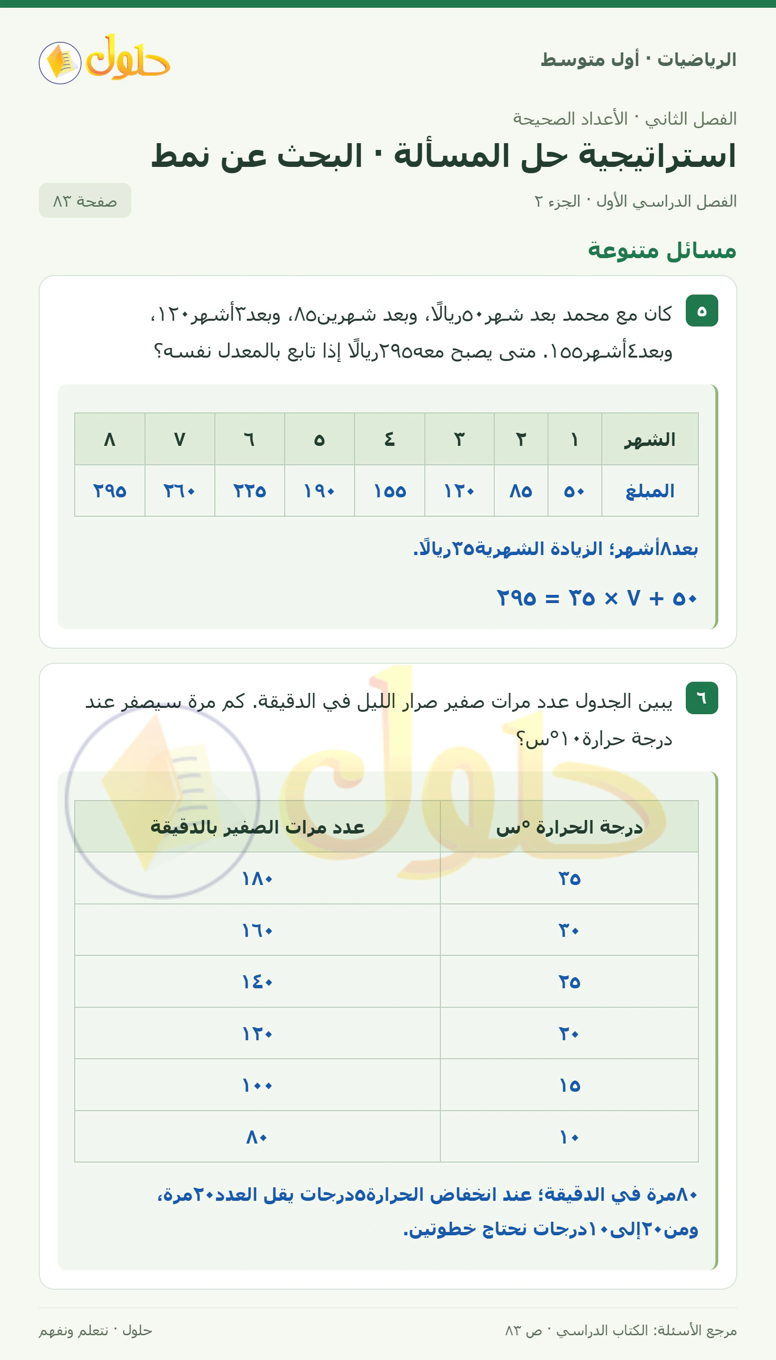حل الرياضيات للصف الأول المتوسط صفحة ٨٣ - الجزء ٢