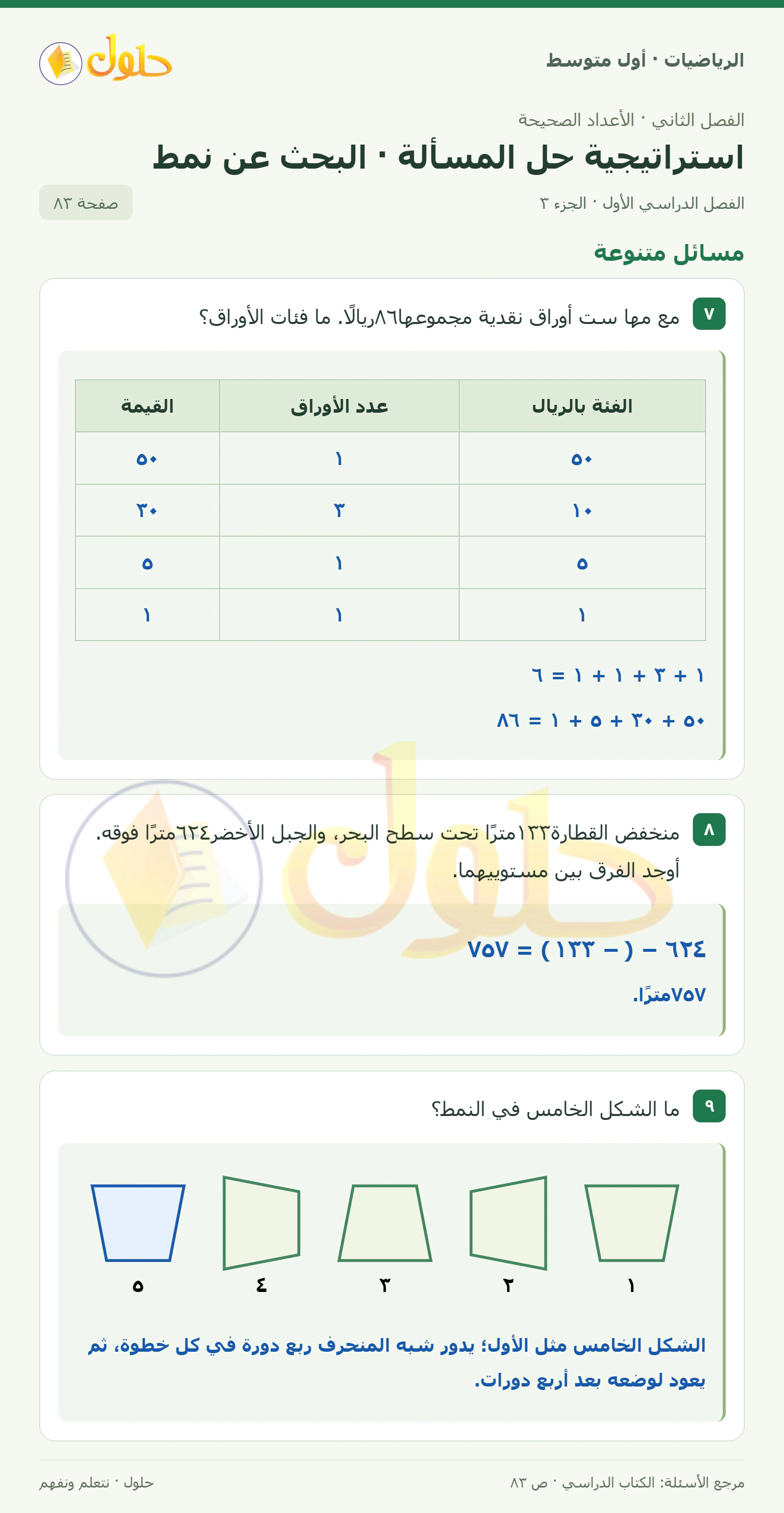 حل الرياضيات للصف الأول المتوسط صفحة ٨٣ - الجزء ٣