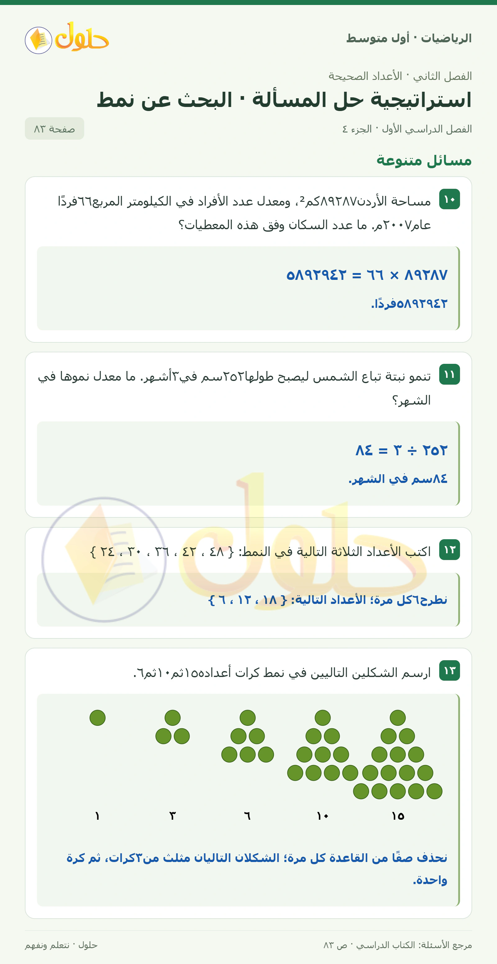 حل الرياضيات للصف الأول المتوسط صفحة ٨٣ - الجزء ٤