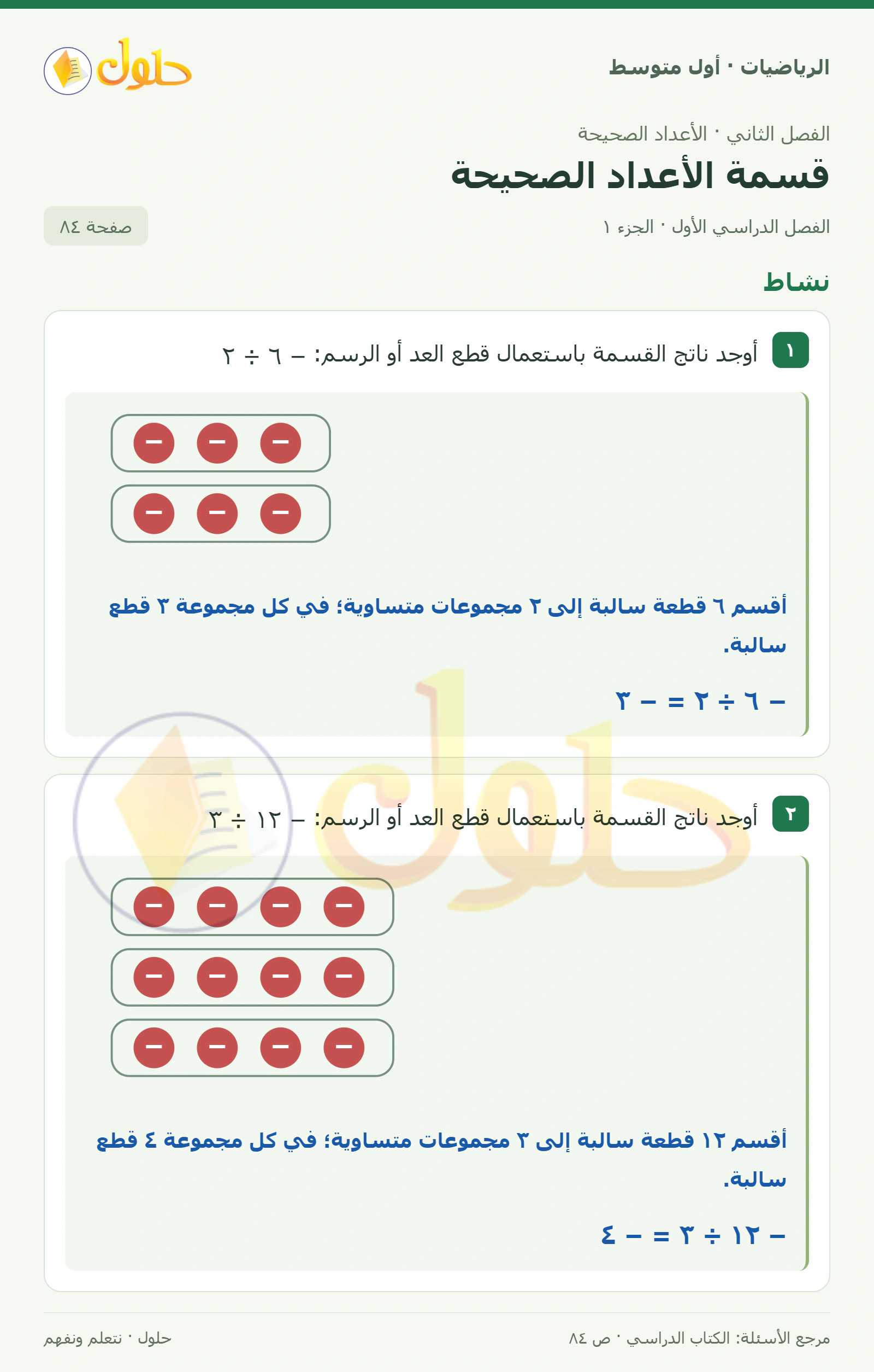حل الرياضيات للصف الأول المتوسط صفحة ٨٤ - الجزء ١