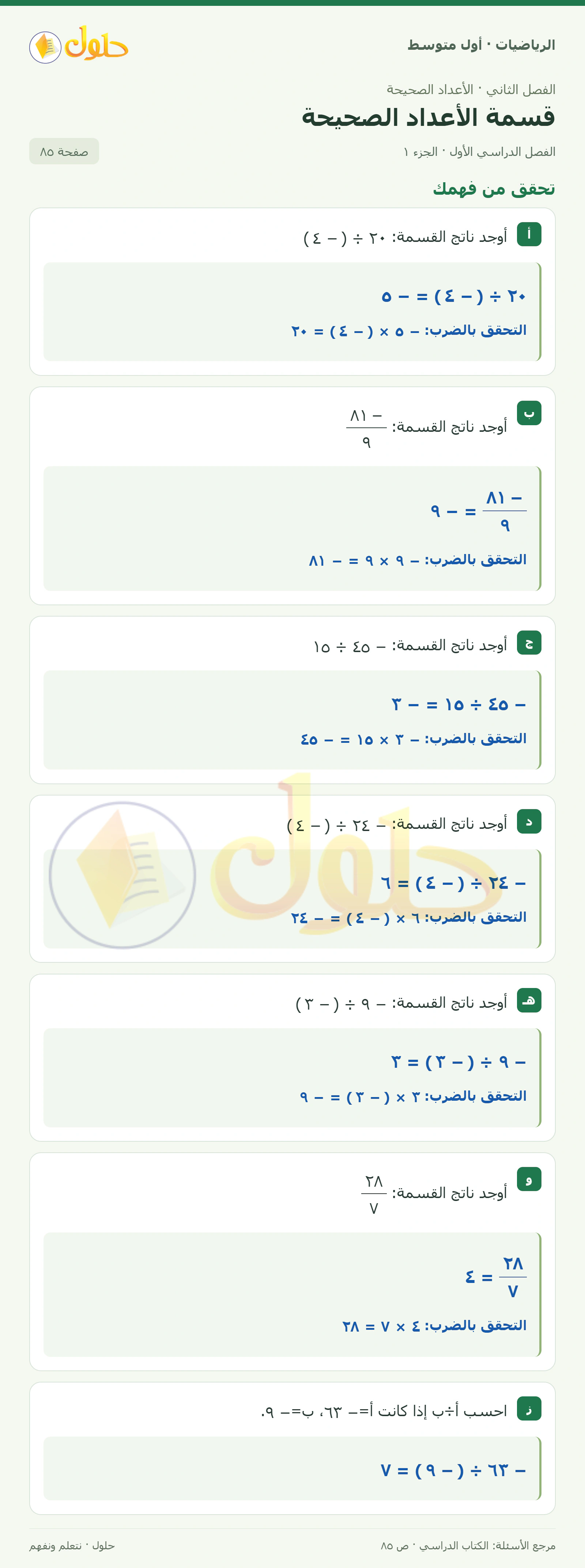 حل الرياضيات للصف الأول المتوسط صفحة ٨٥ - الجزء ١