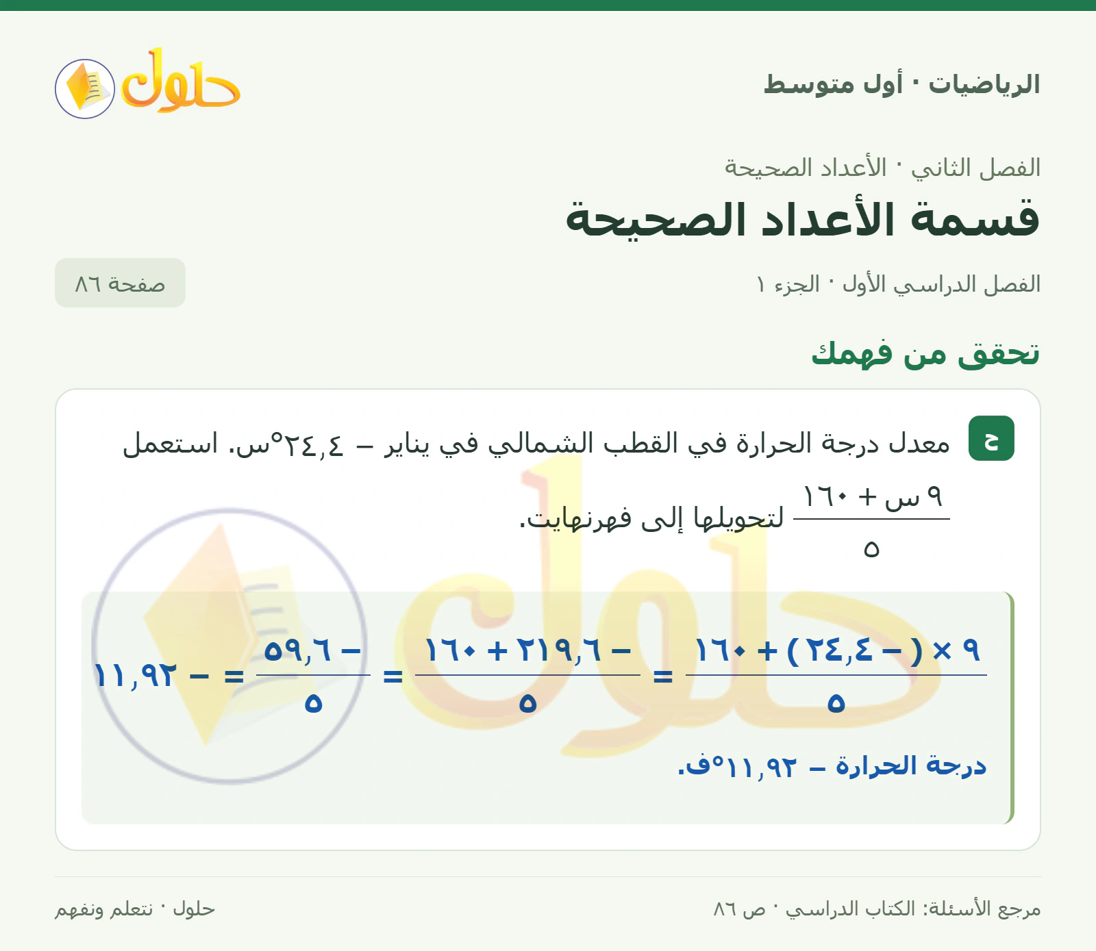 حل الرياضيات للصف الأول المتوسط صفحة ٨٦ - الجزء ١