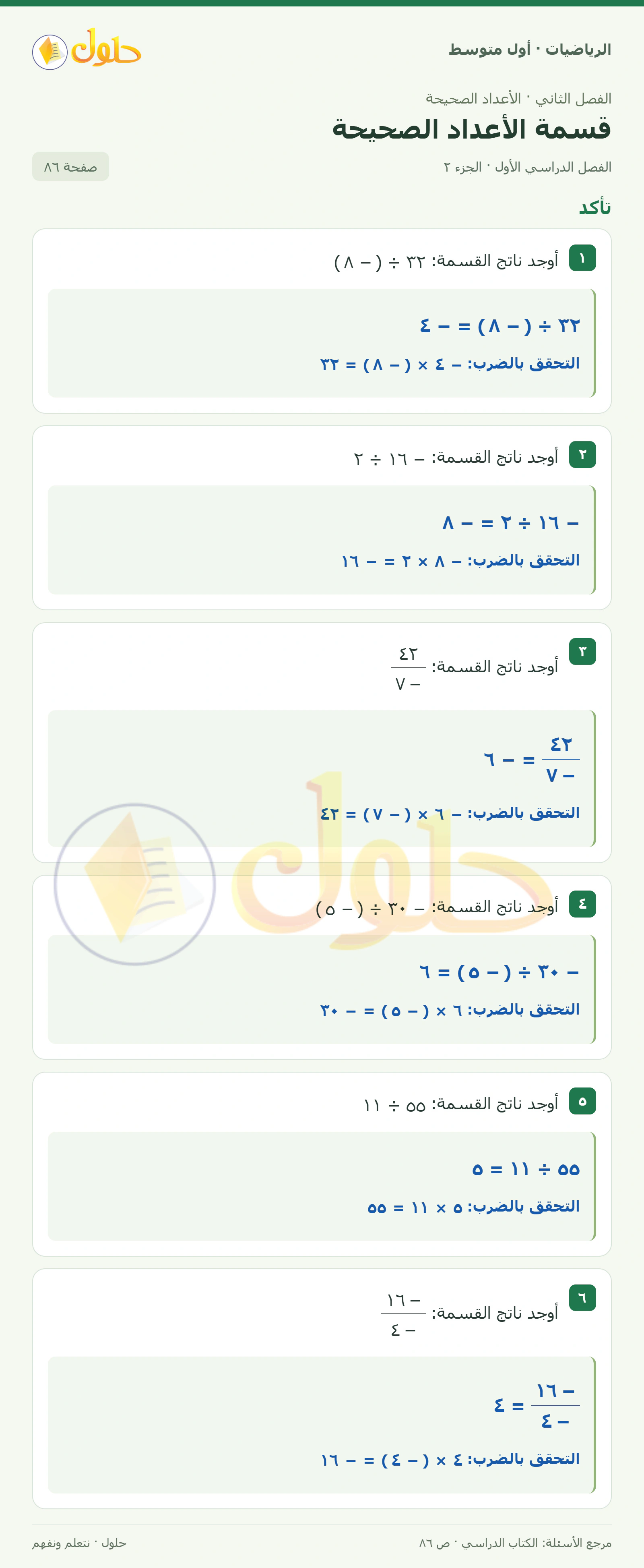 حل الرياضيات للصف الأول المتوسط صفحة ٨٦ - الجزء ٢
