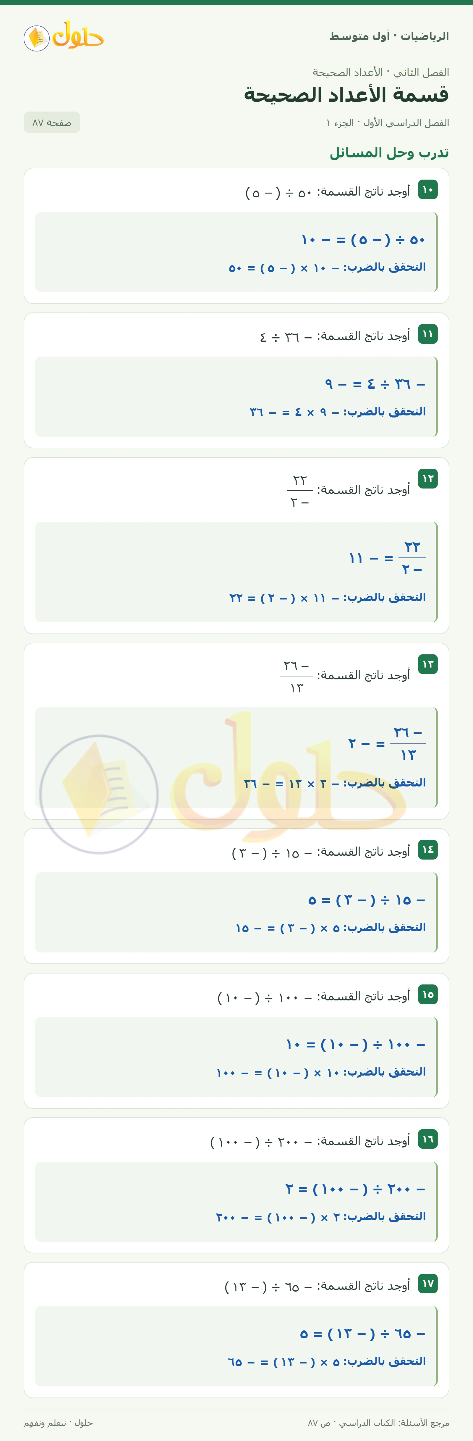 حل الرياضيات للصف الأول المتوسط صفحة ٨٧ - الجزء ١