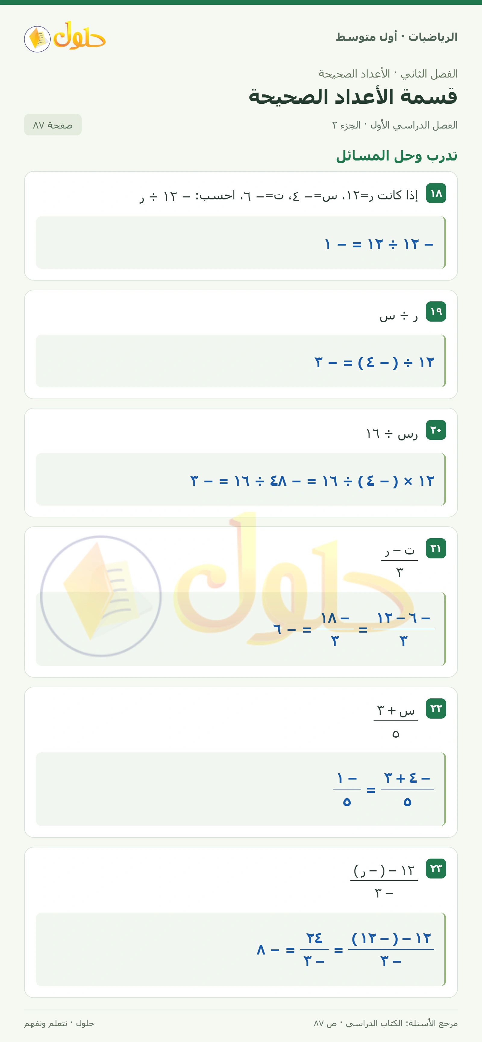حل الرياضيات للصف الأول المتوسط صفحة ٨٧ - الجزء ٢