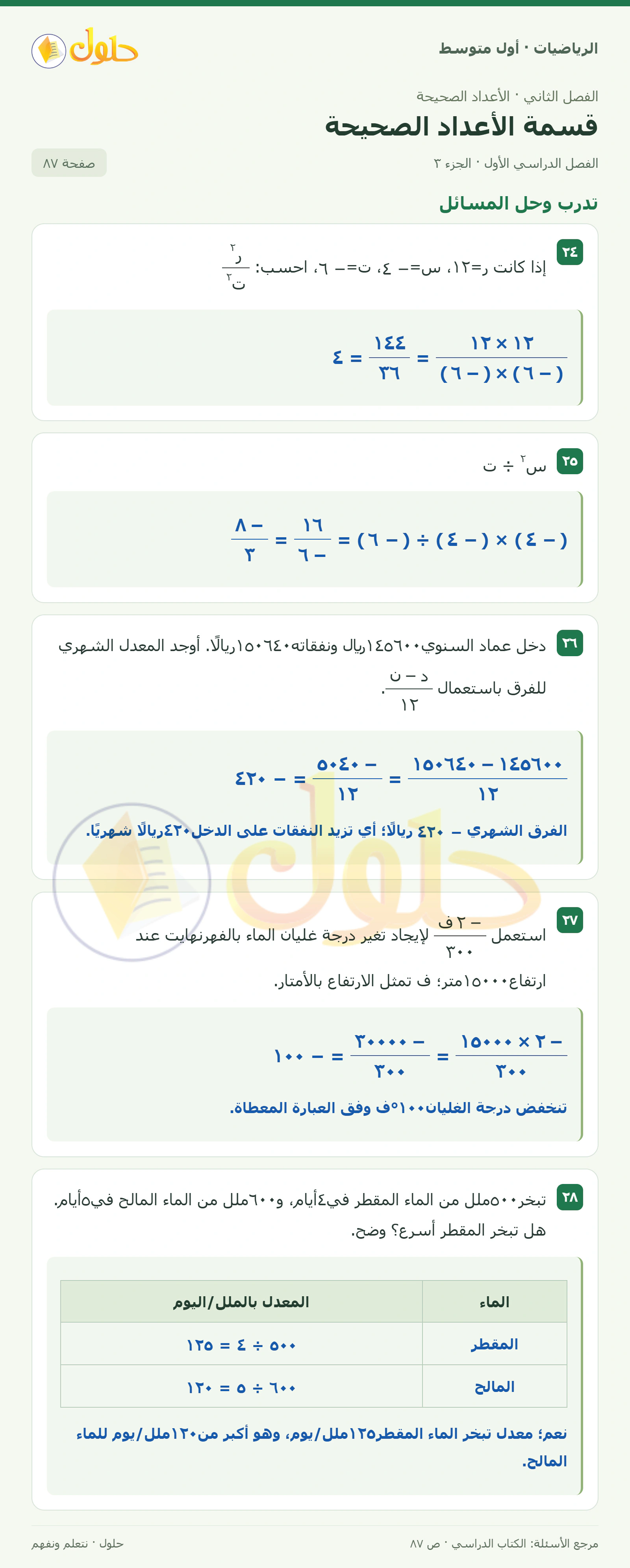 حل الرياضيات للصف الأول المتوسط صفحة ٨٧ - الجزء ٣