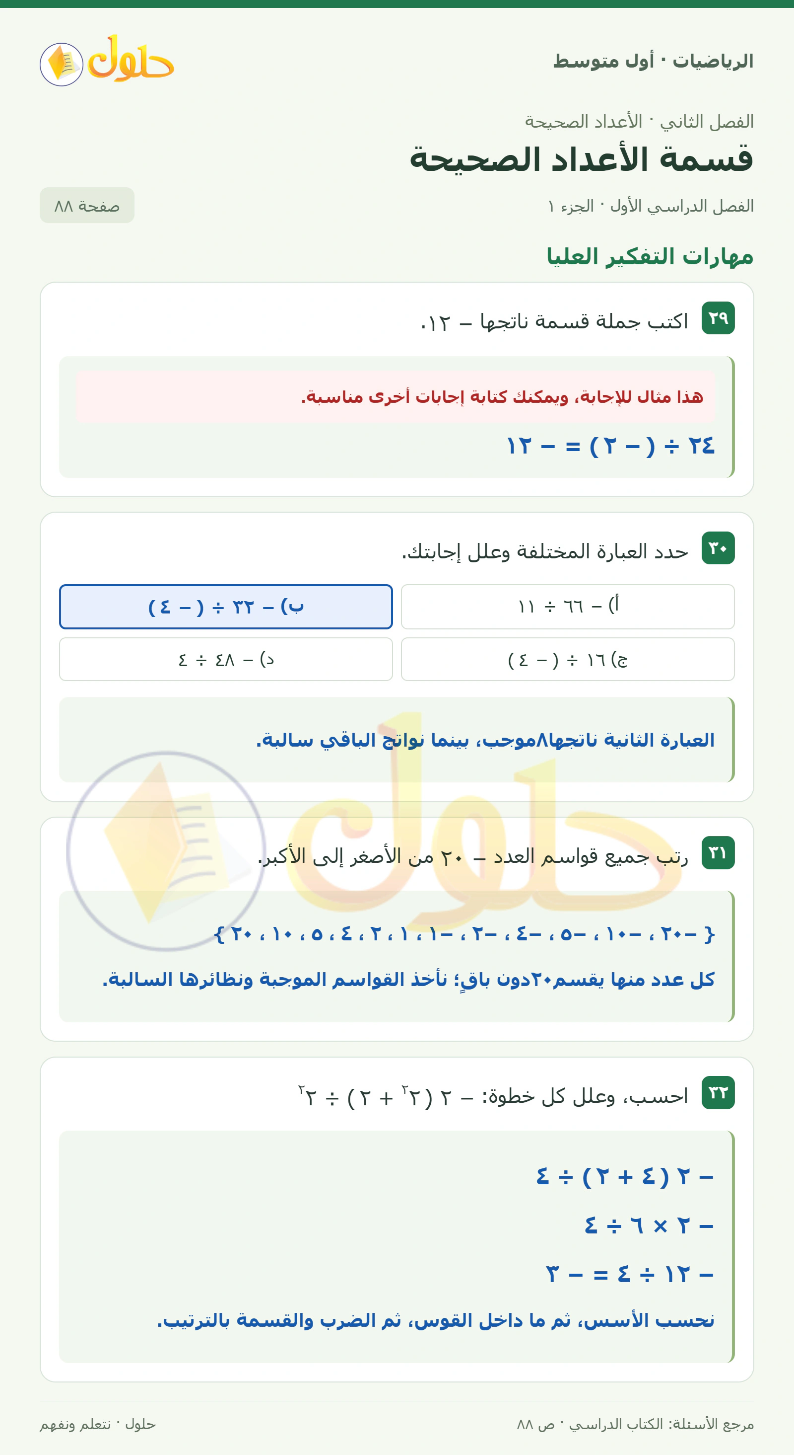 حل الرياضيات للصف الأول المتوسط صفحة ٨٨ - الجزء ١