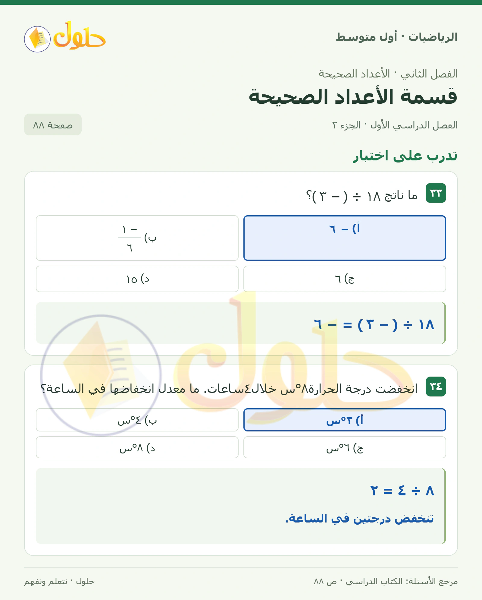 حل الرياضيات للصف الأول المتوسط صفحة ٨٨ - الجزء ٢