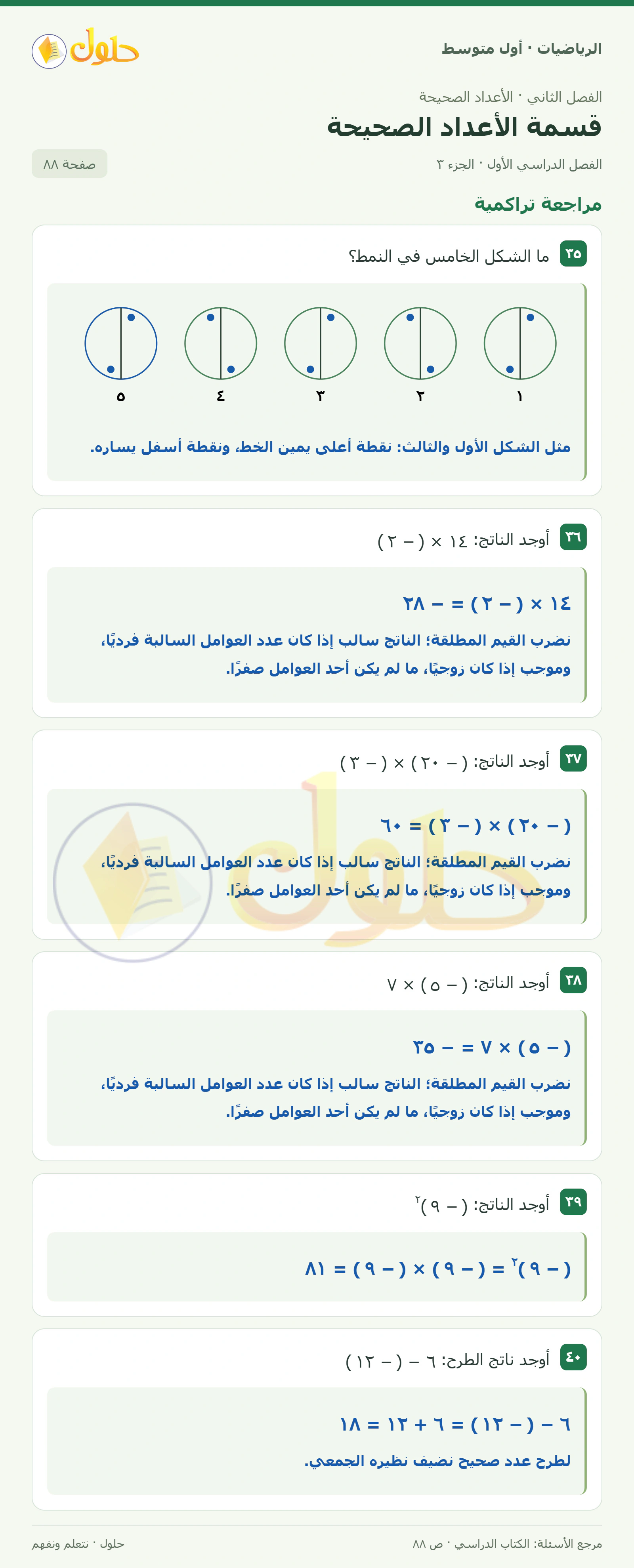 حل الرياضيات للصف الأول المتوسط صفحة ٨٨ - الجزء ٣