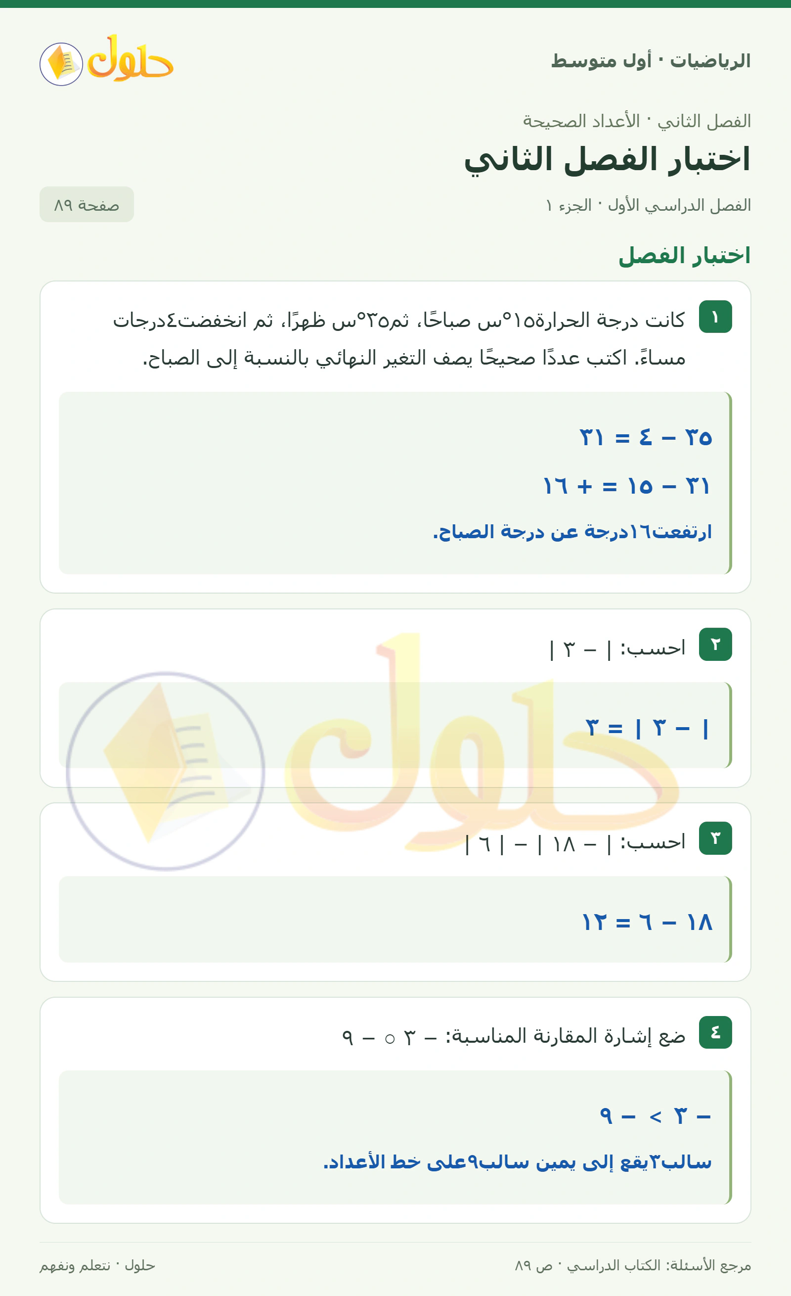 حل الرياضيات للصف الأول المتوسط صفحة ٨٩ - الجزء ١